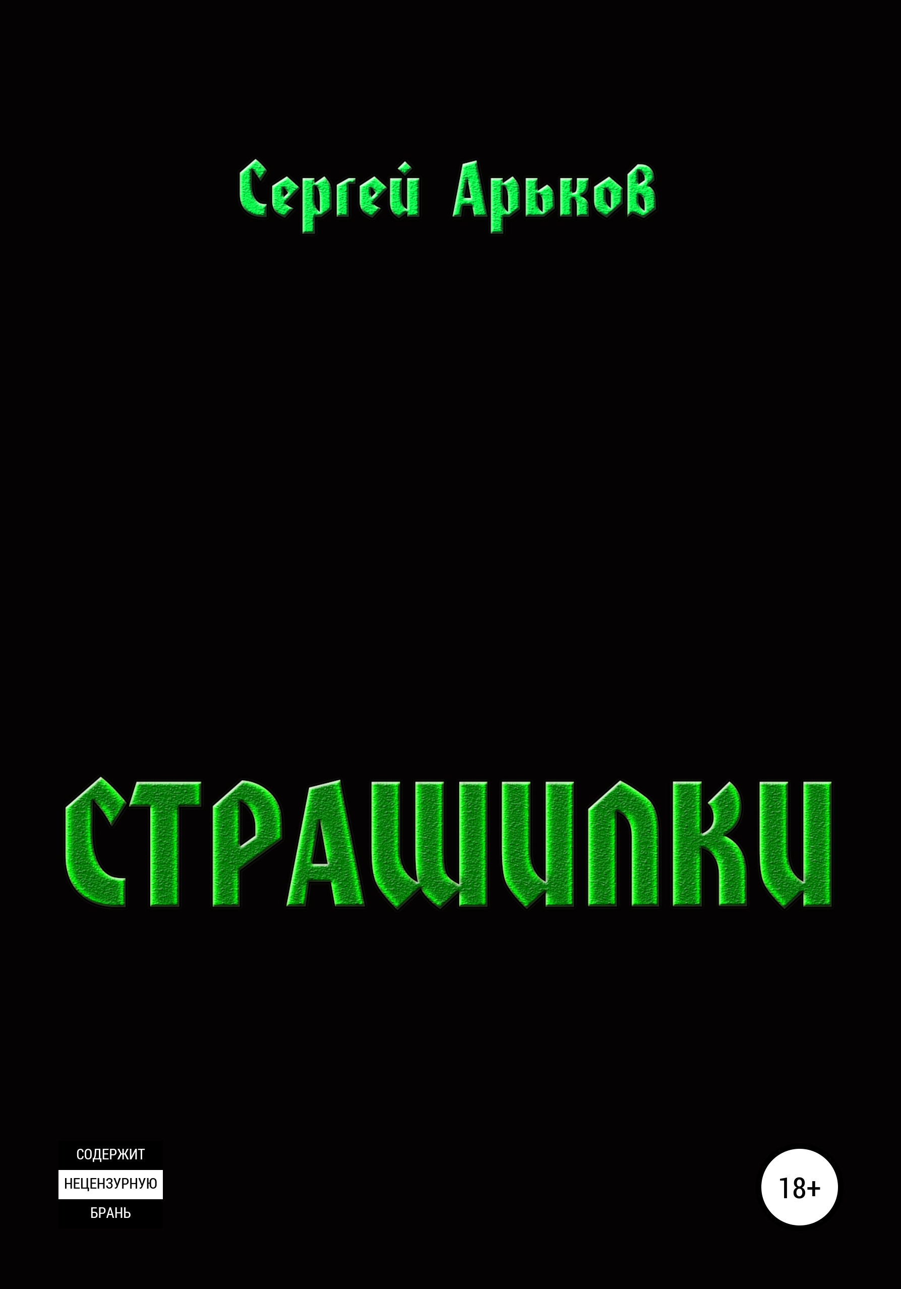 Страшилки