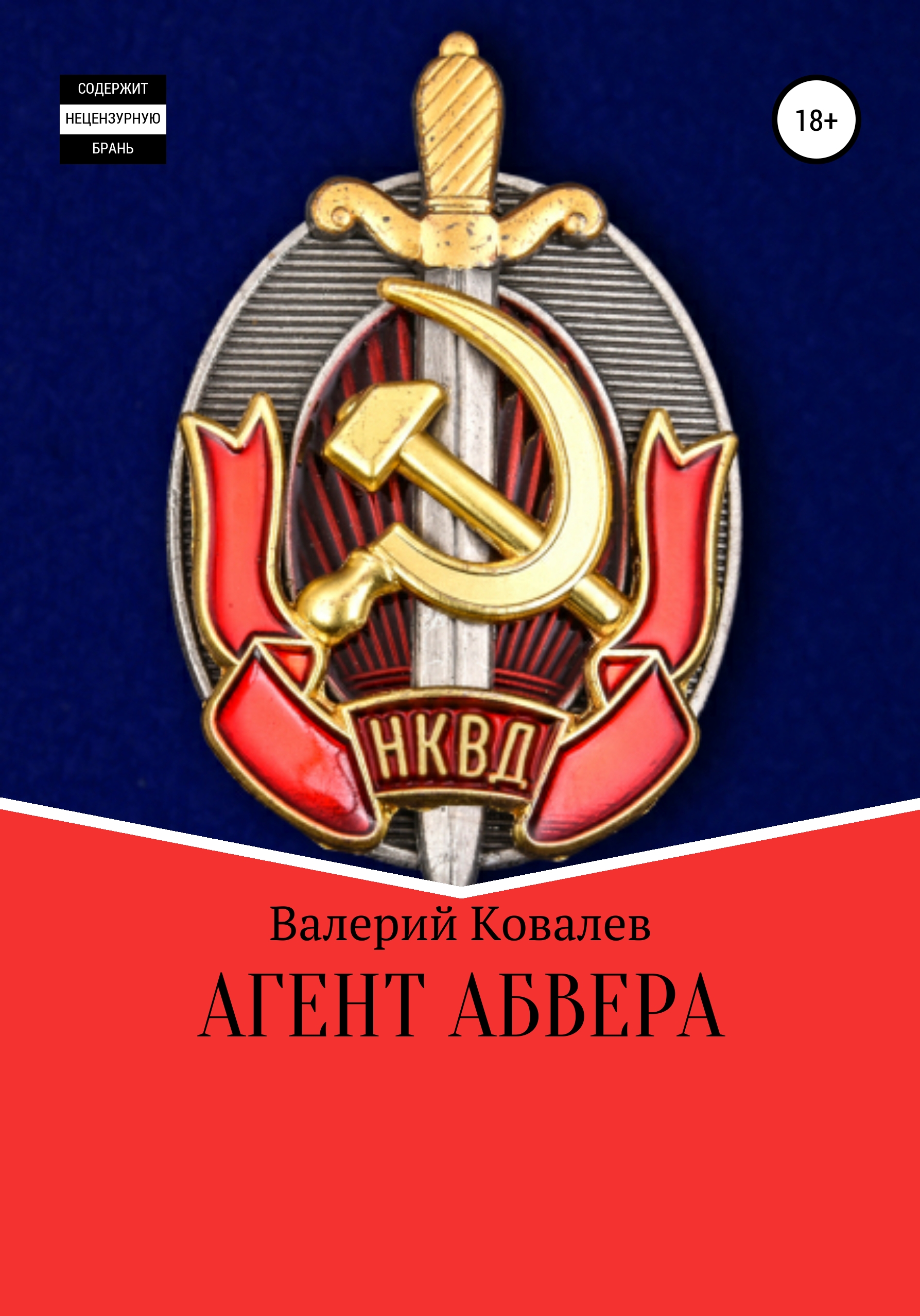 Агент Абвера