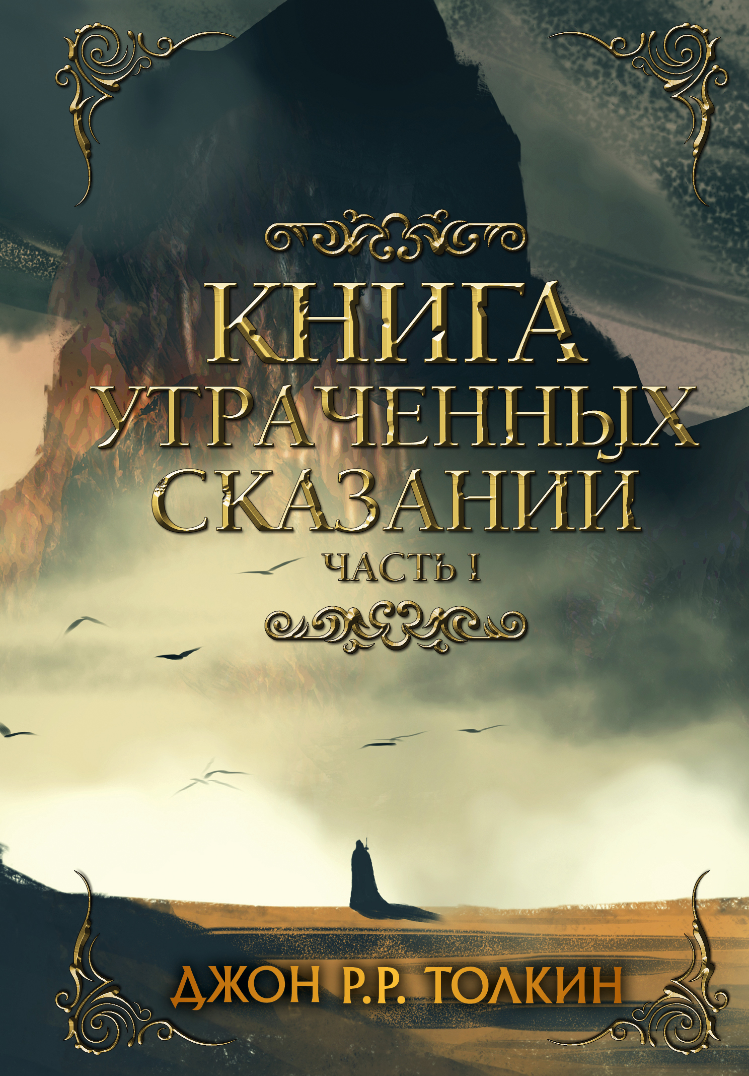 Книга утраченных сказаний. Часть 1