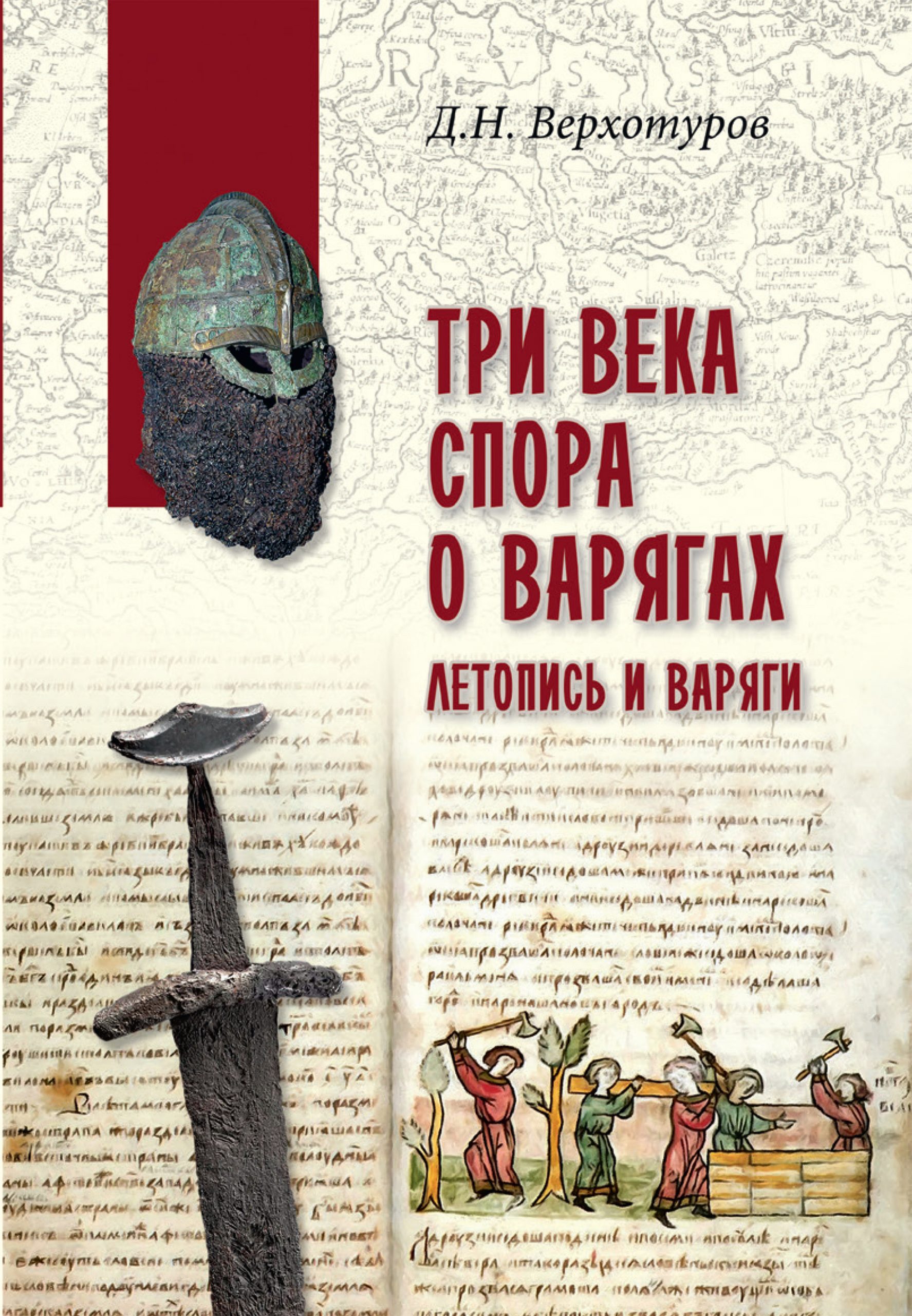 Три века спора о варягах. Летопись и варяги