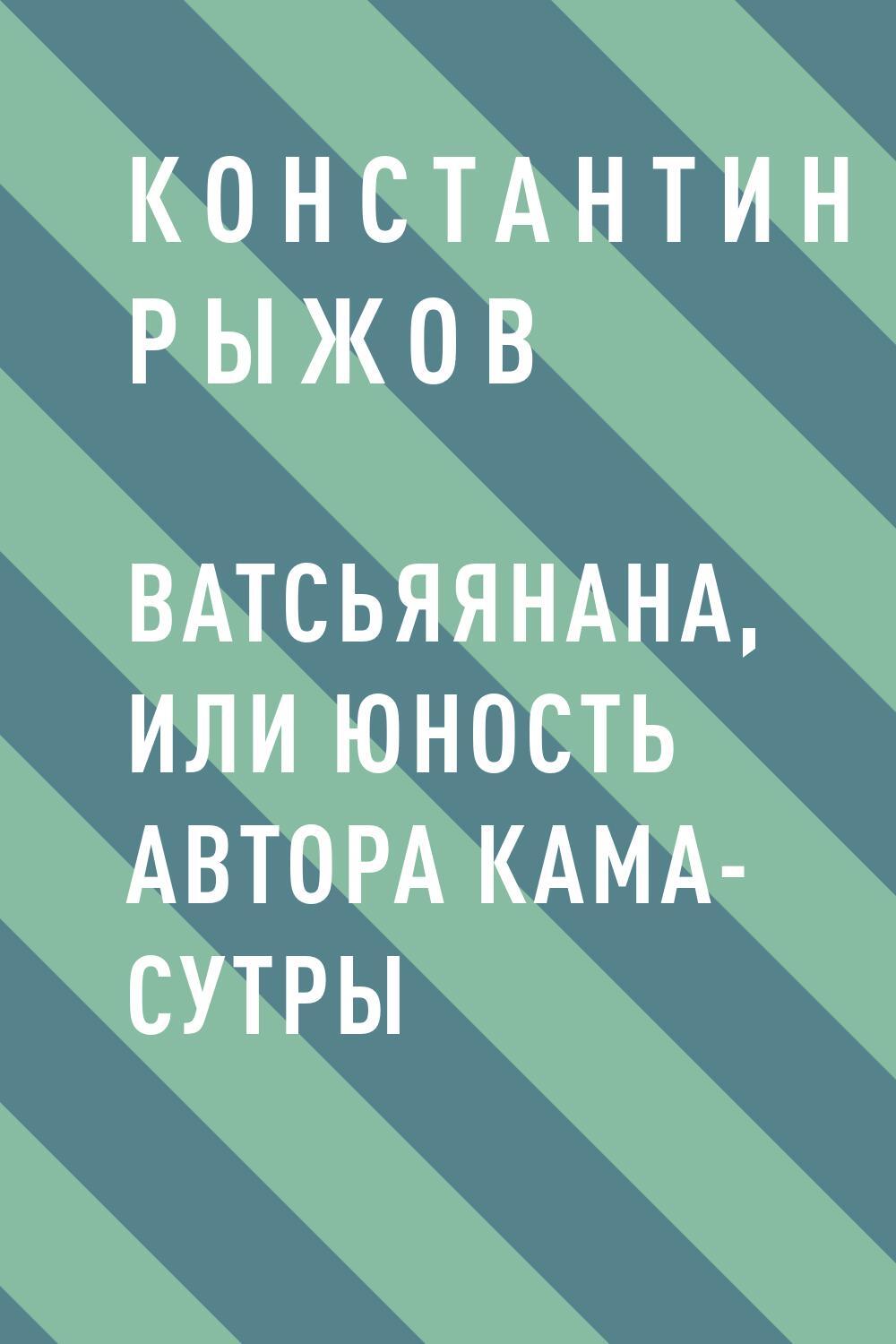 Ватсьяянана, или Юность автора Кама-сутры