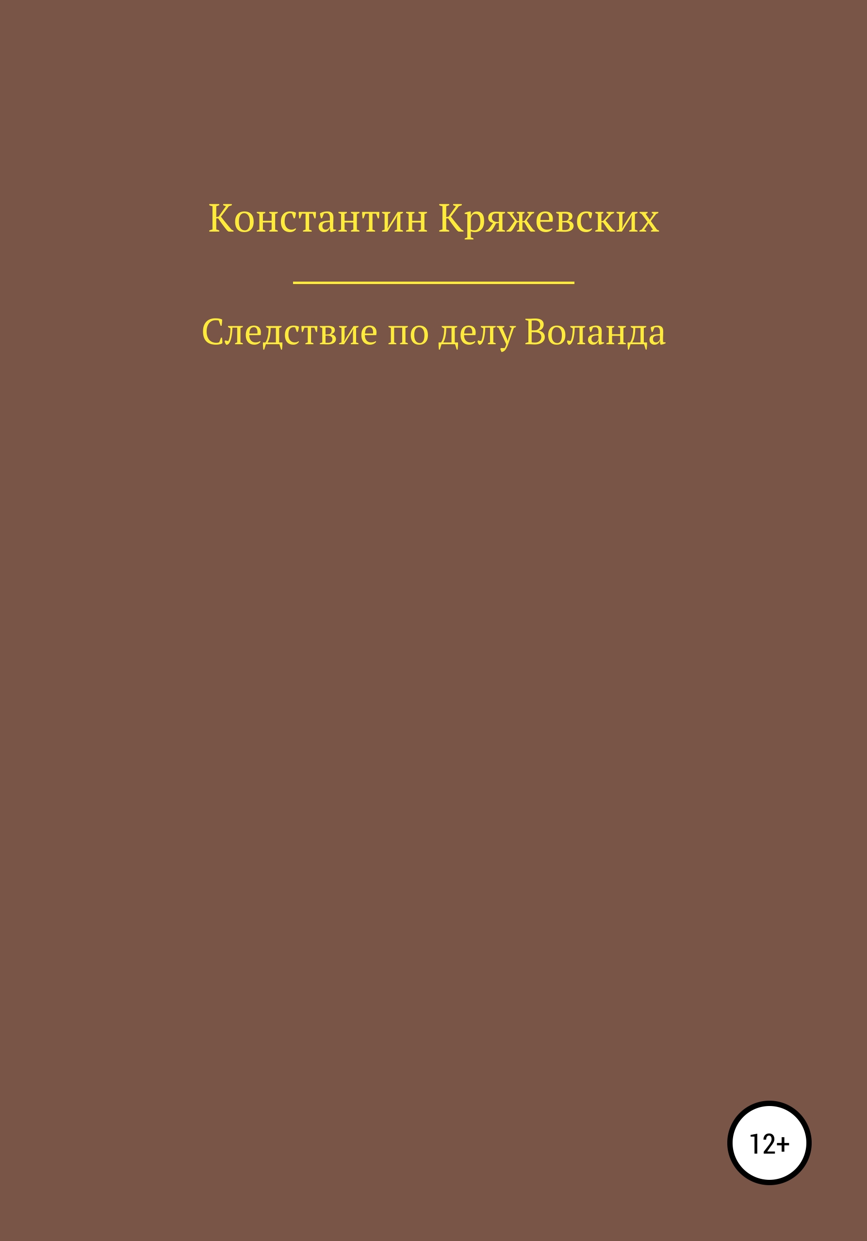 Следствие по делу Воланда