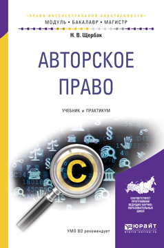 Авторское право. Учебник и практикум для бакалавриата и магистратуры
