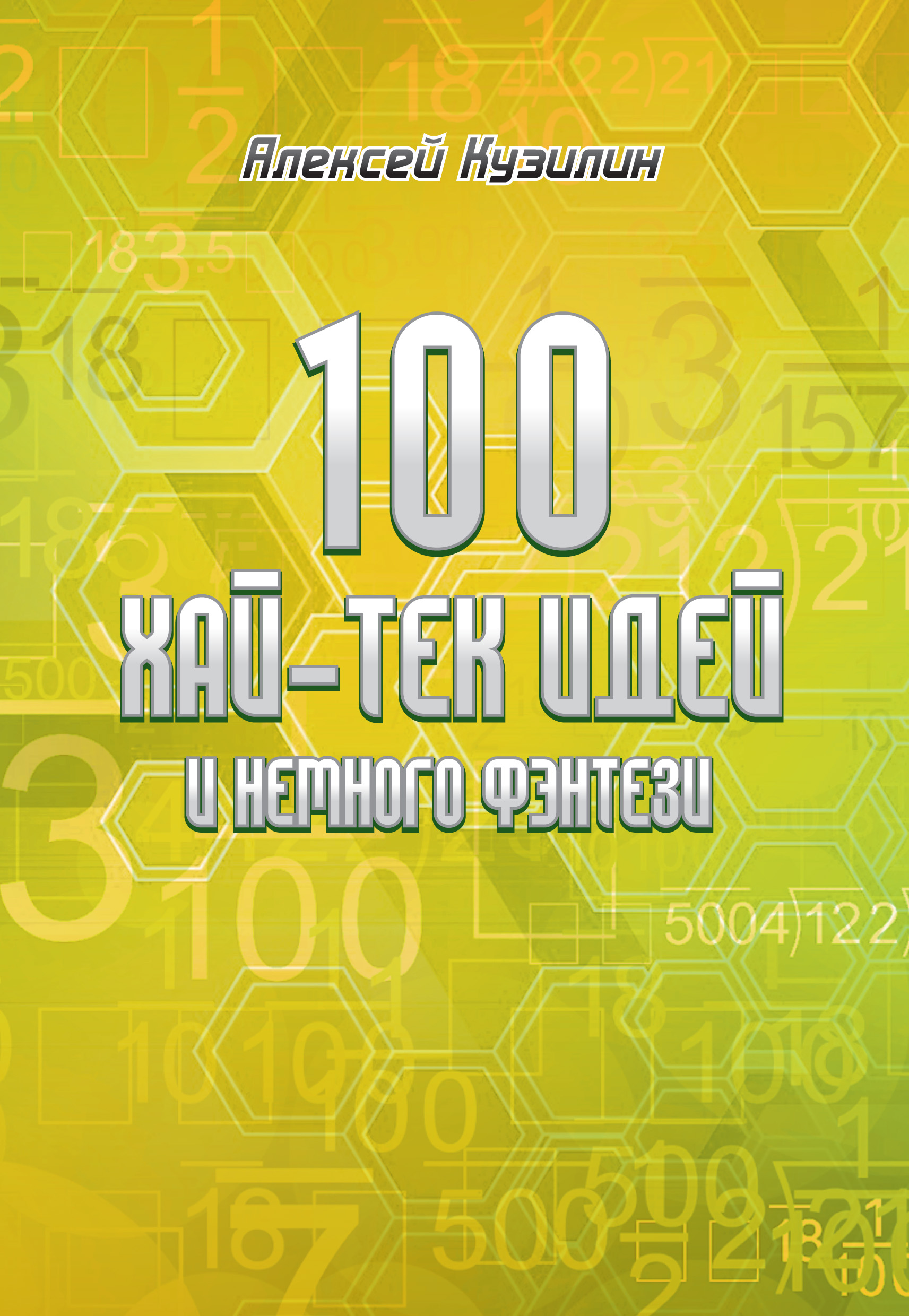 100 хай-тек идей и немного фэнтези