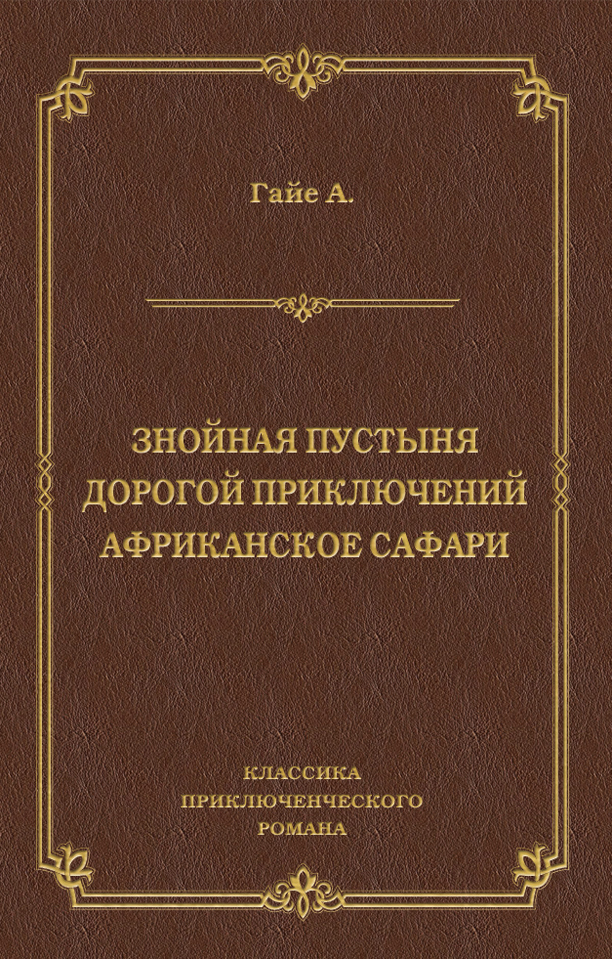 Знойная пустыня. Дорогой приключений. Африканское сафари (сборник)