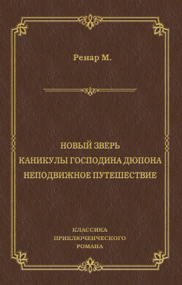 Новый зверь. Каникулы господина Дюпона. Неподвижное путешествие