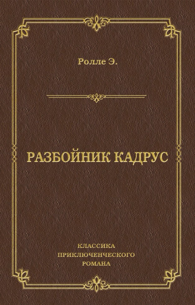 Разбойник Кадрус