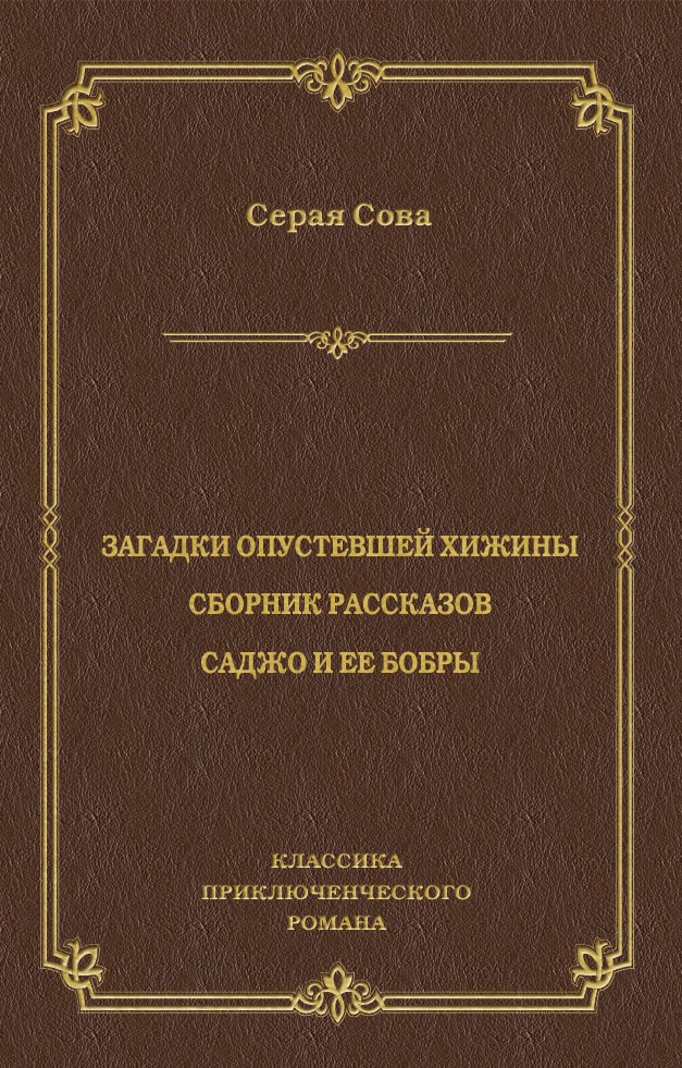 Загадки опустевшей хижины. Саджо и ее бобры