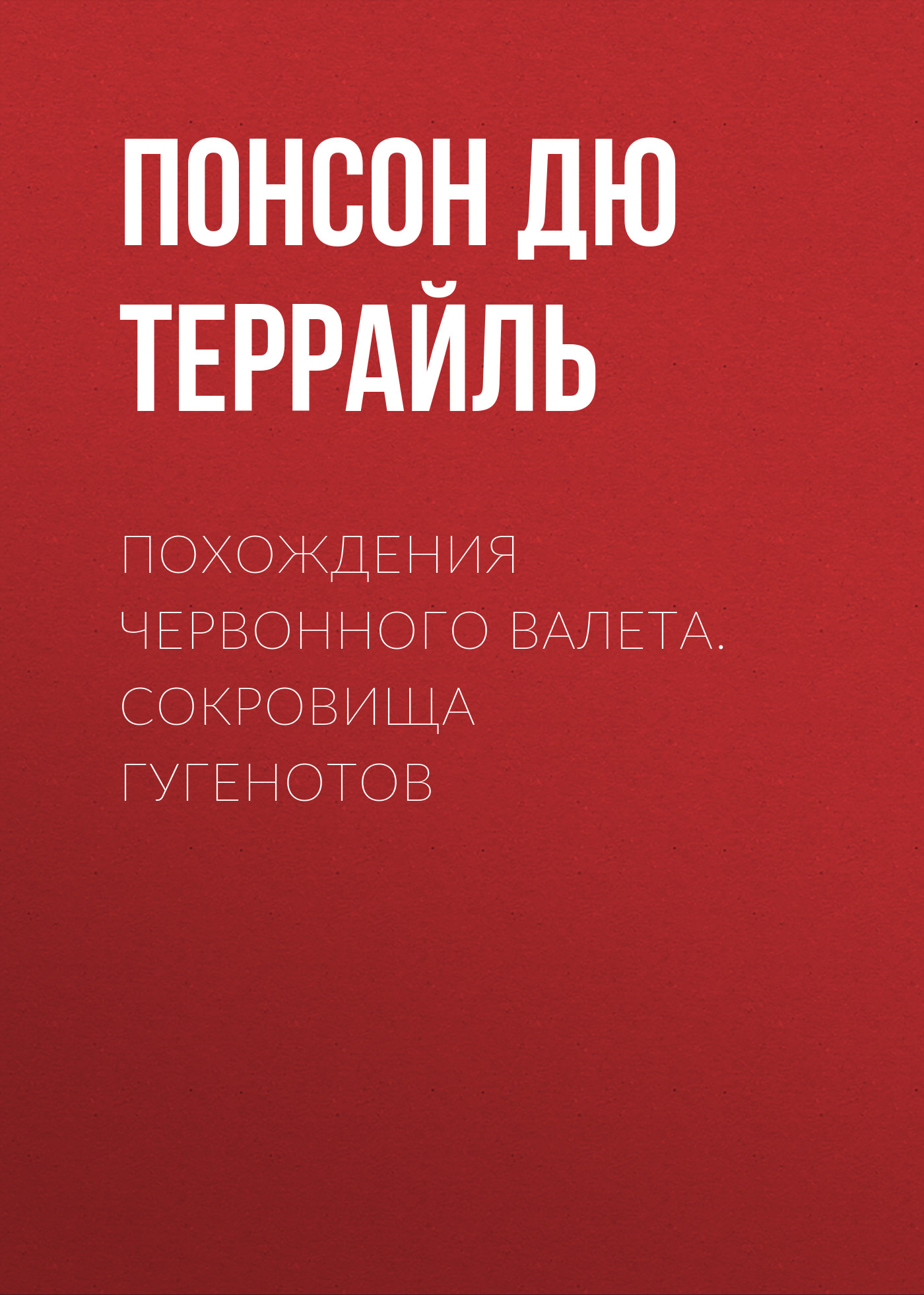 Похождения Червонного валета. Сокровища гугенотов