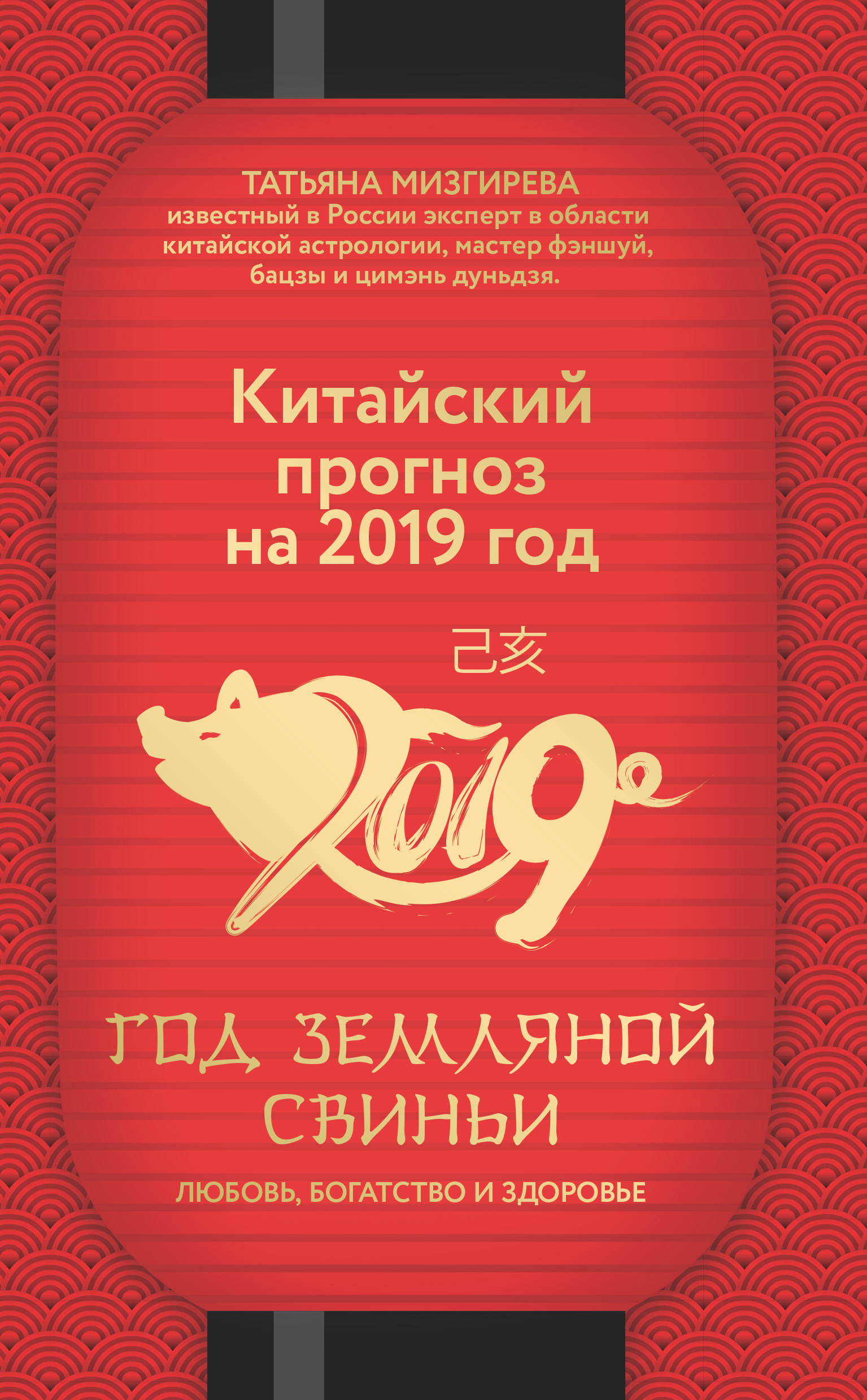 Китайский прогноз на 2019 год. Год Земляной Свиньи