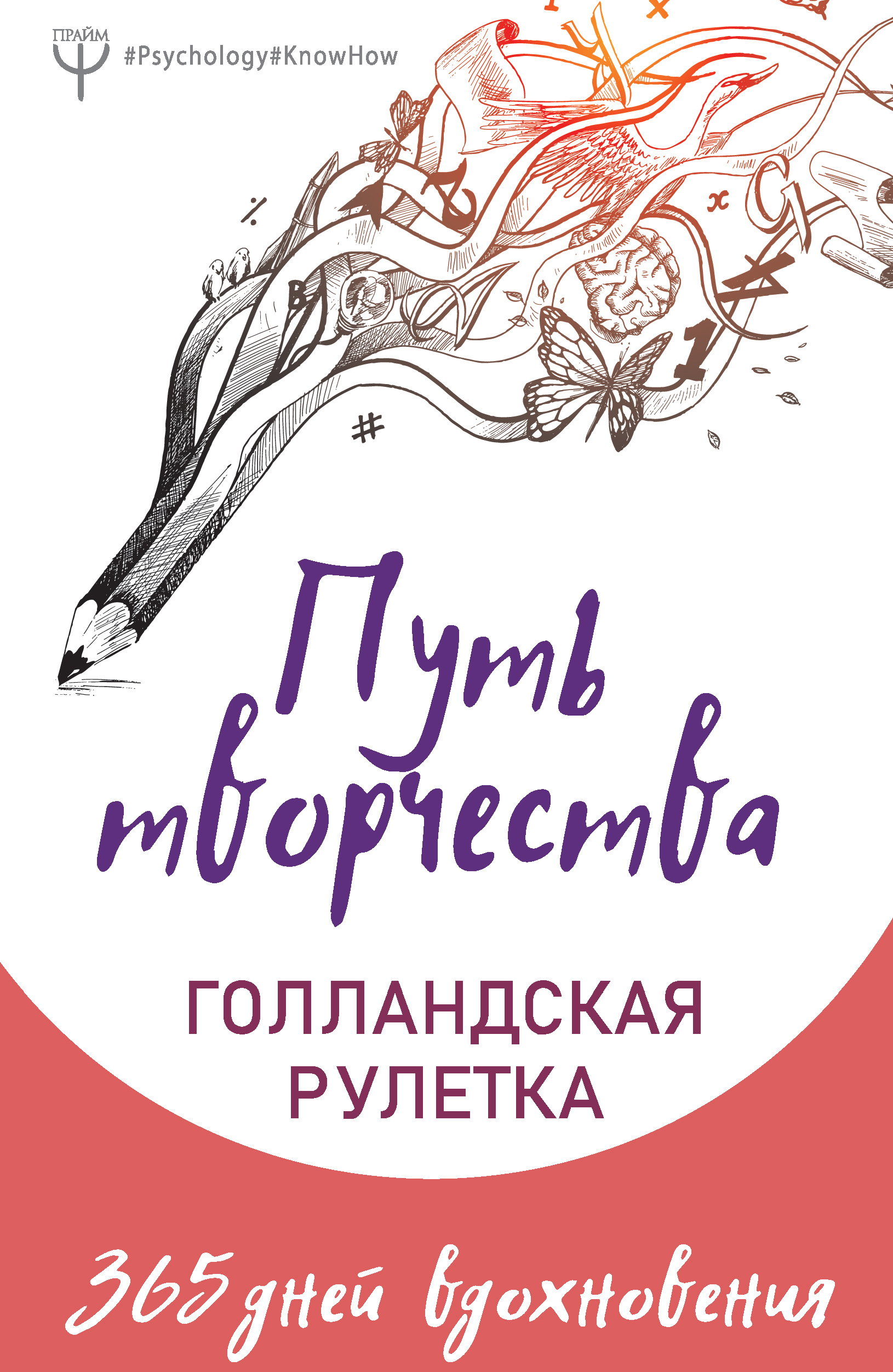 Путь творчества. Голландская рулетка. 365 дней вдохновения