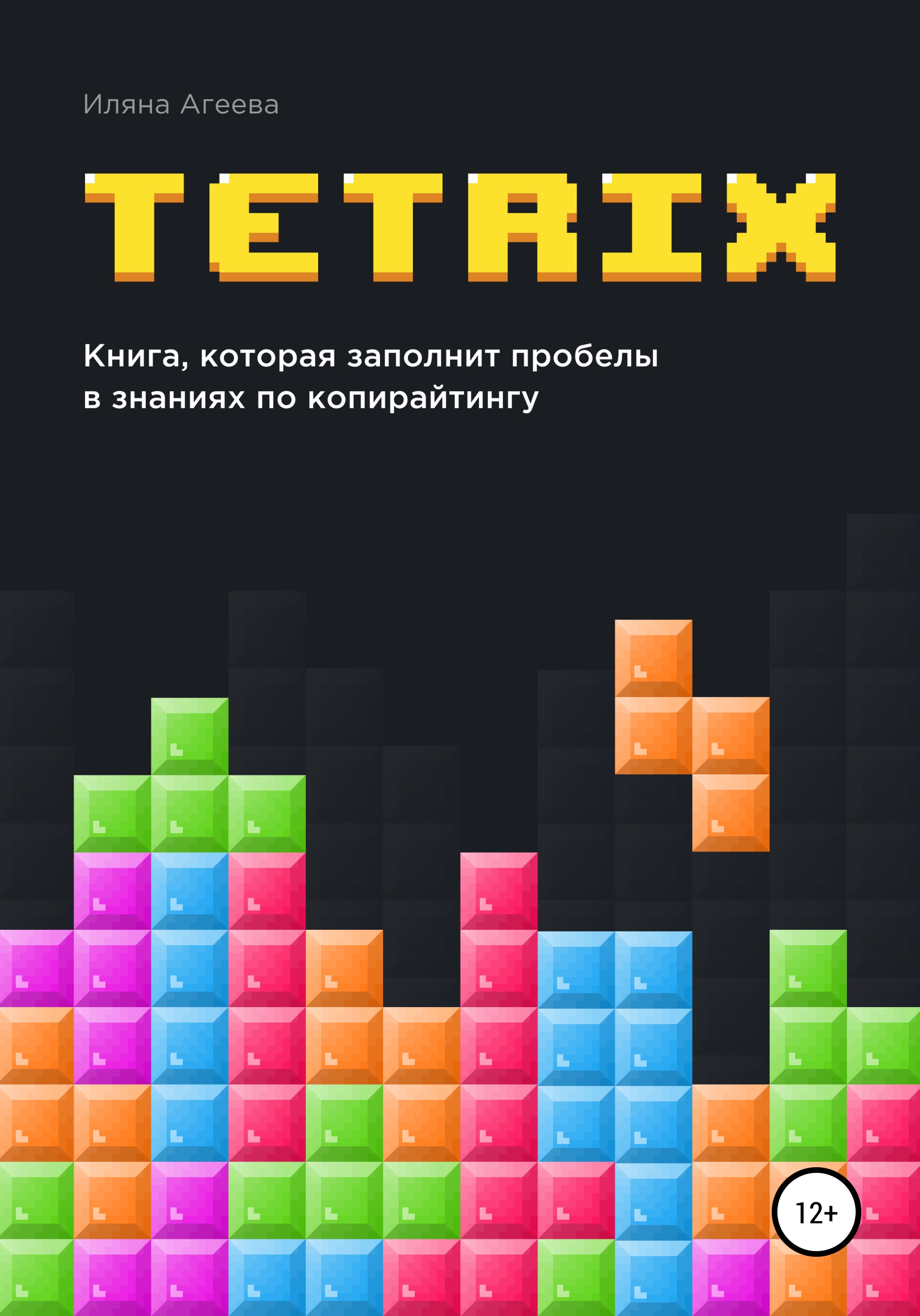 TetriX: книга, которая заполнит пробелы в знаниях по копирайтингу