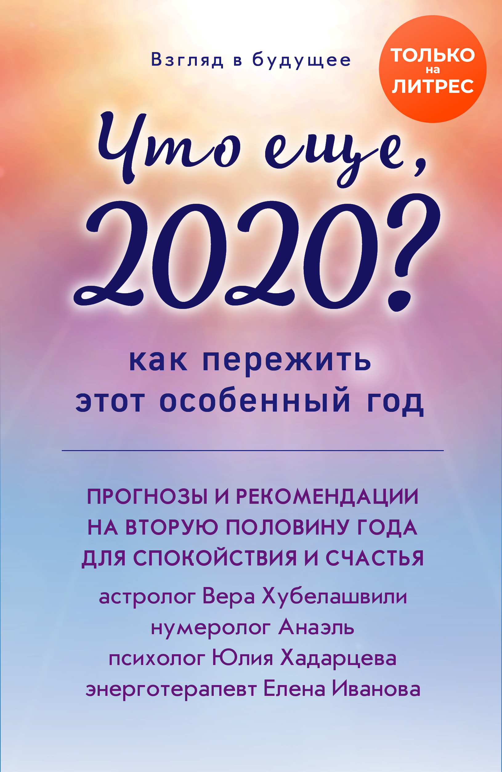 Что еще, 2020? Как пережить этот особенный год