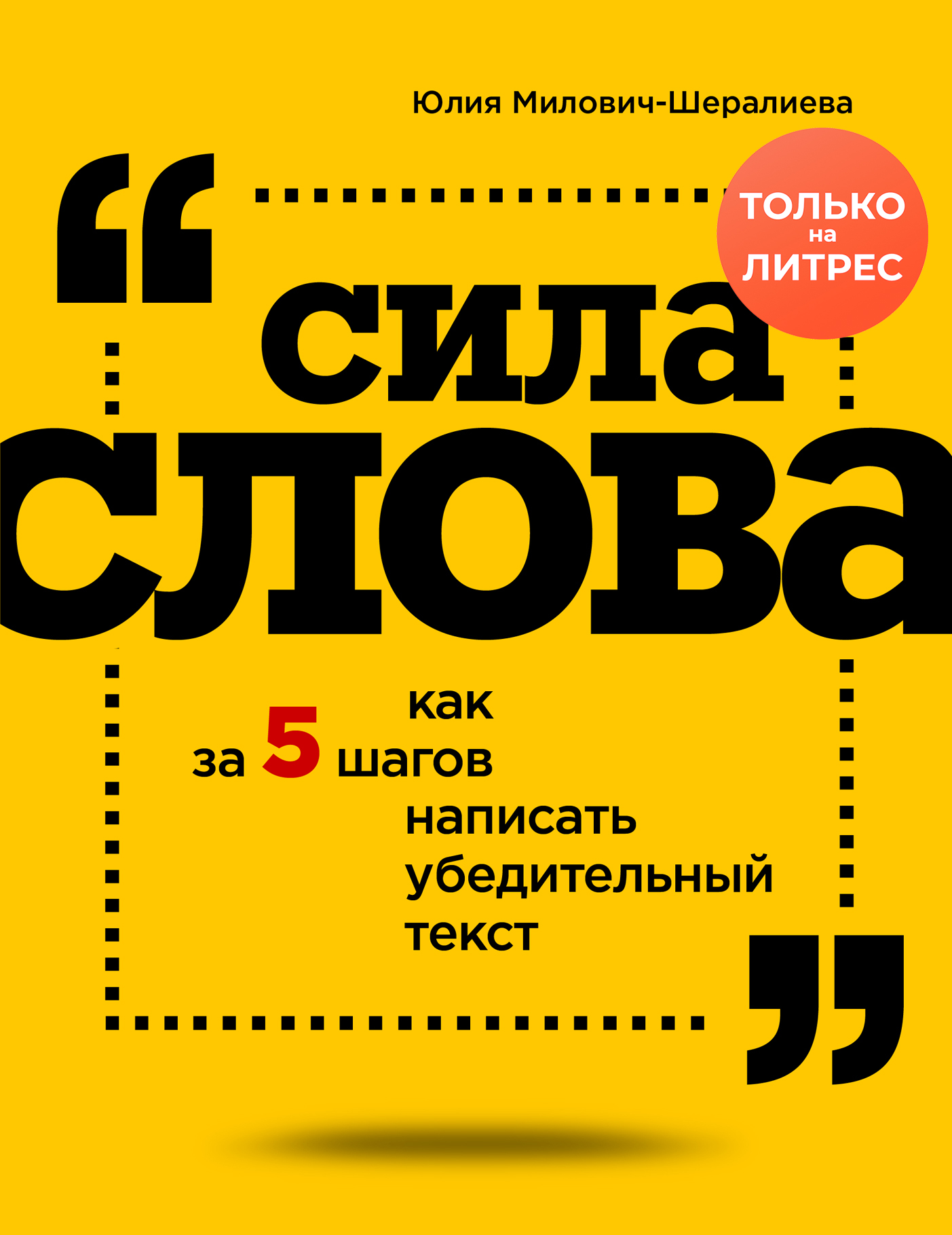 Сила слова. Как за 5 шагов написать убедительный текст