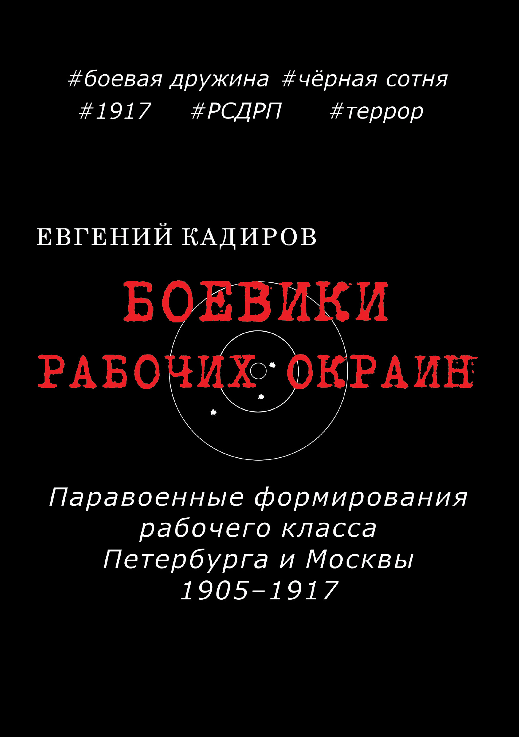 Боевики рабочих окраин. Паравоенные формирования рабочего класса Петербурга и Москвы 1905–1917