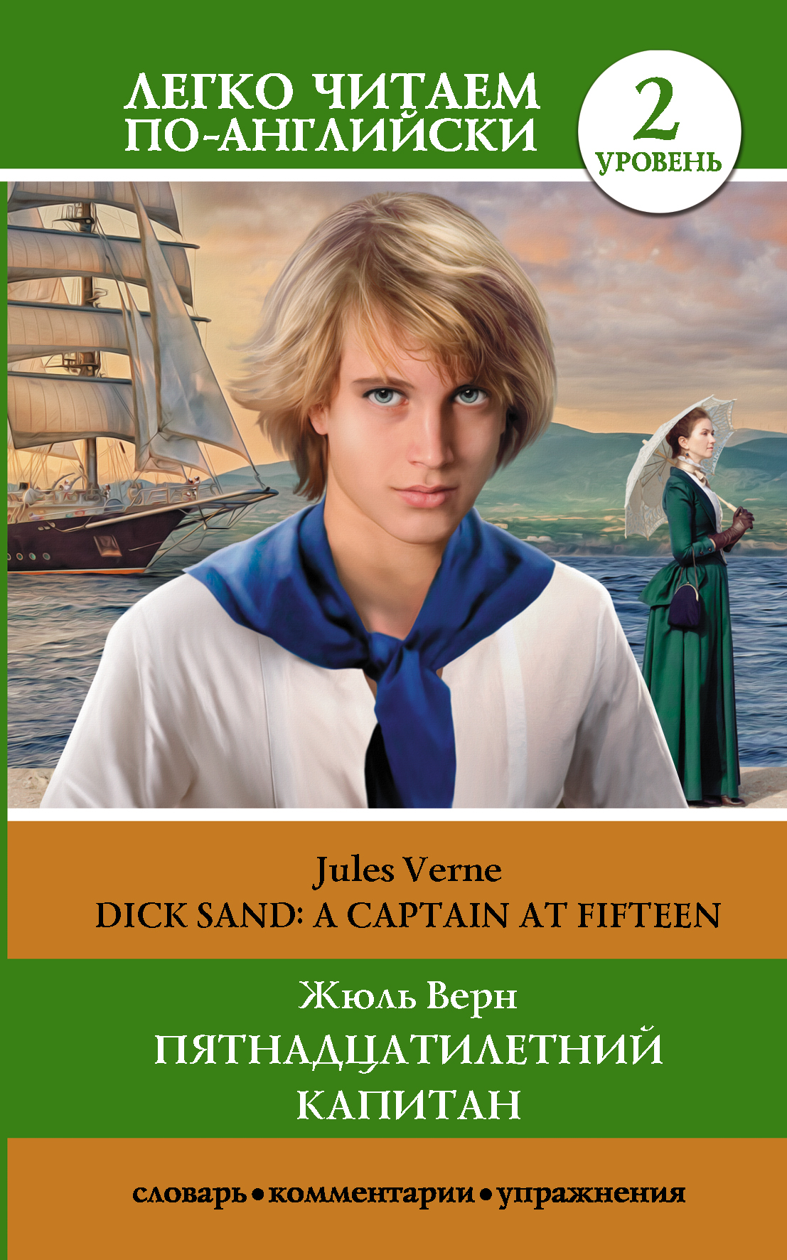 Пятнадцатилетний капитан / Dick Sand. A Captain at Fifteen. Уровень 2