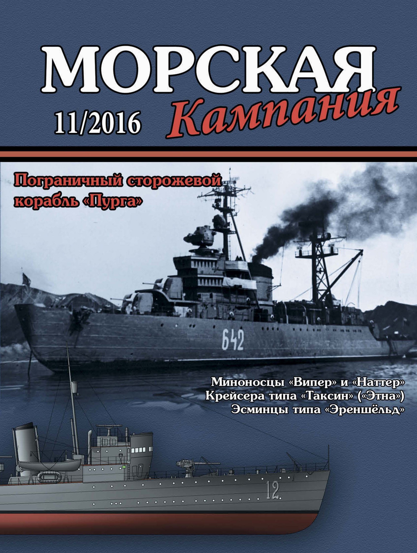 Морская кампания № 11/2016