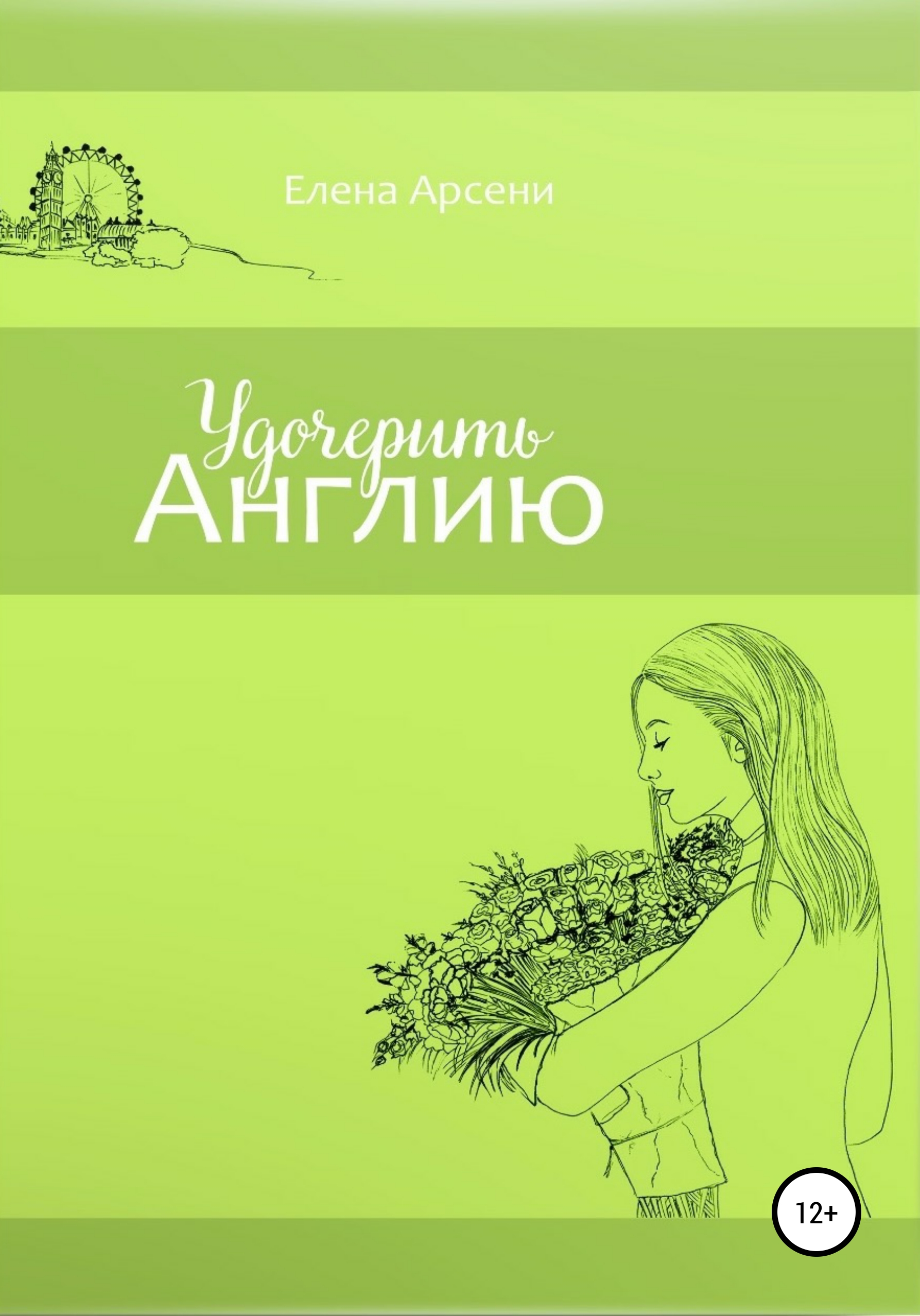 Удочерить Англию