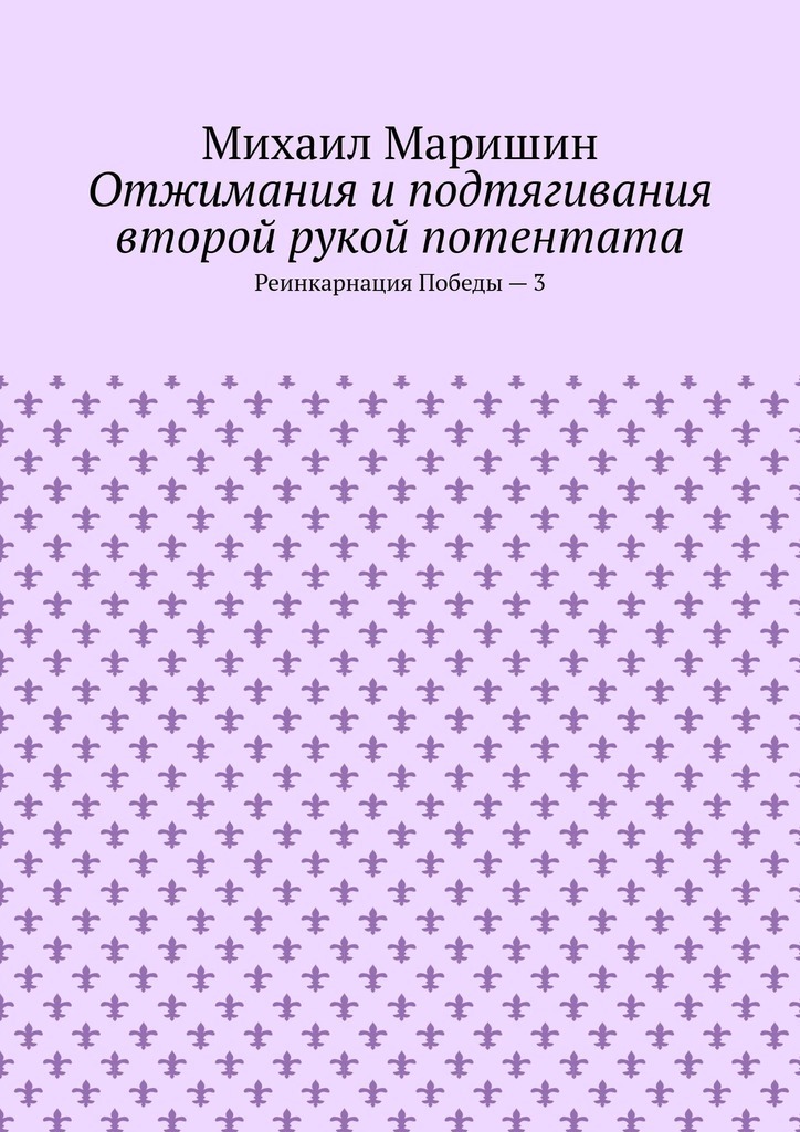 Отжимания и подтягивания второй рукой потентата. Реинкарнация Победы – 3