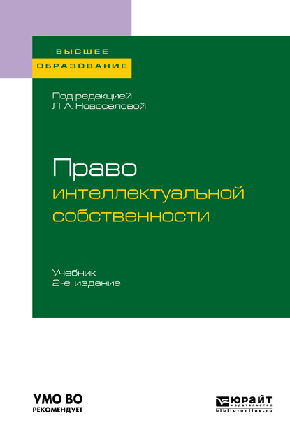 Право интеллектуальной собственности 2-е изд., пер. и доп. Учебник для вузов