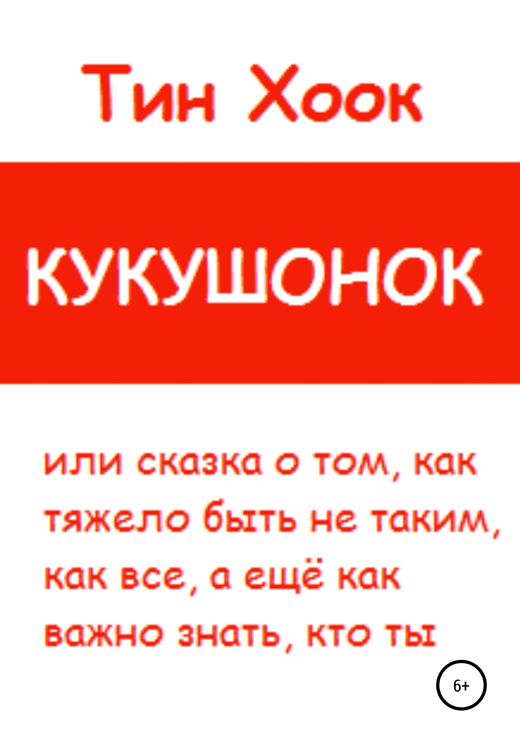 Кукушонок, или Сказка о том, как тяжело быть не таким, как все, а ещё как важно знать, кто ты