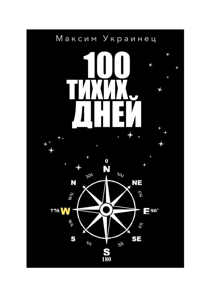 100 Тихих Дней. Путешествие через океан на плоту из тростника