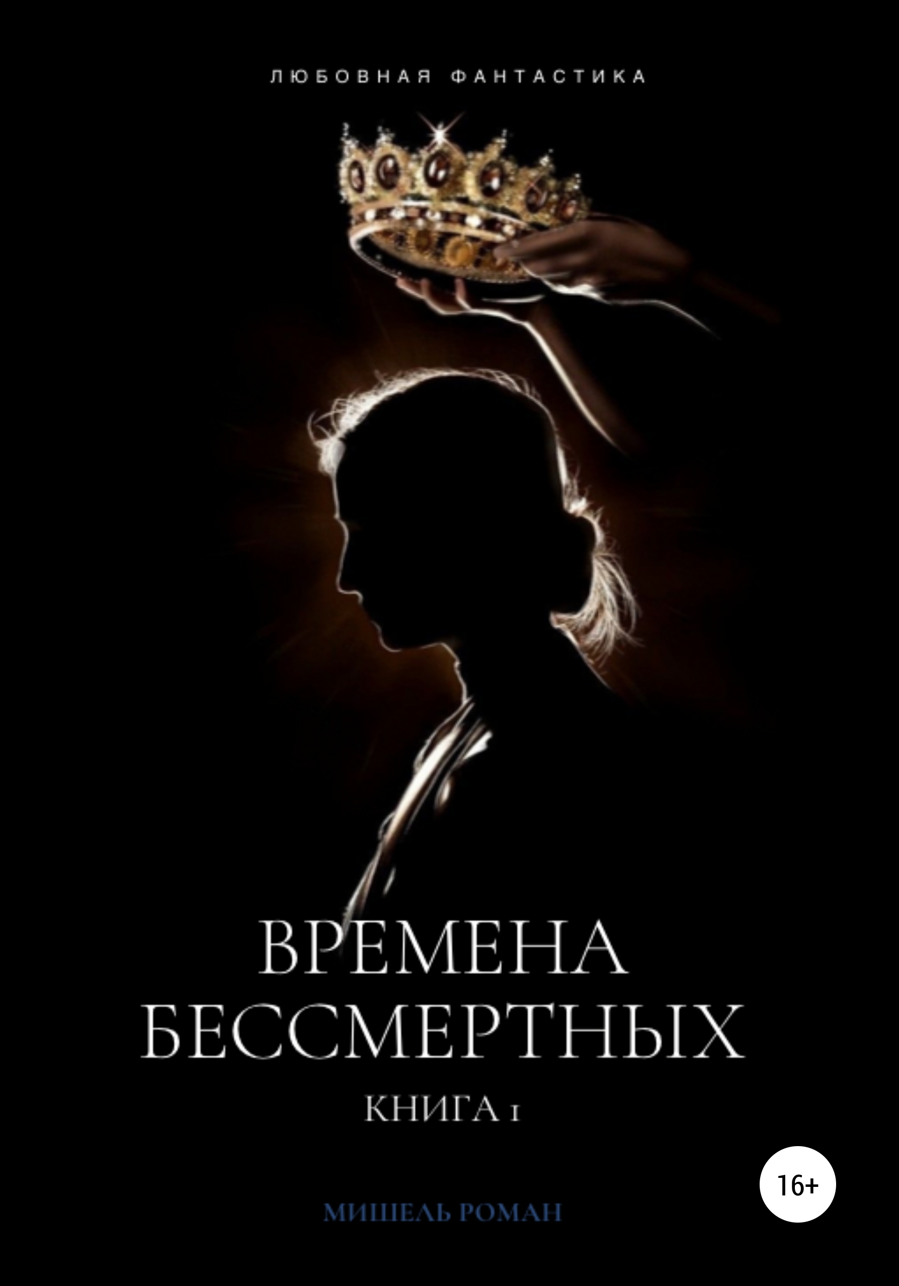 Времена Бессмертных