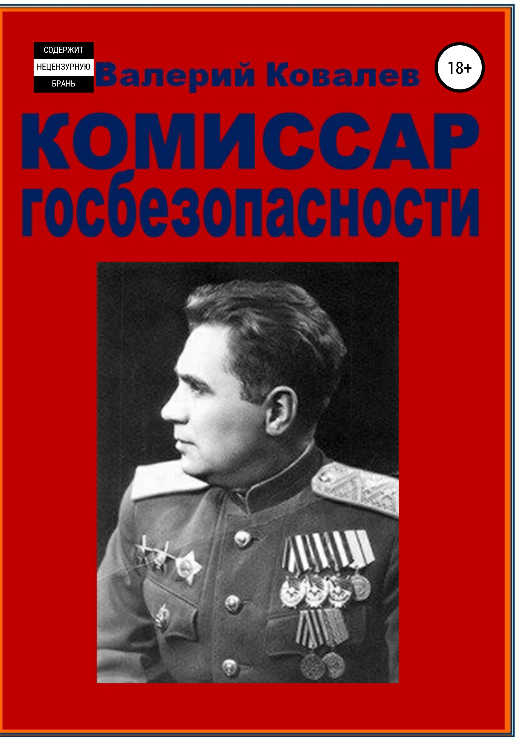 Комиссар госбезопасности.