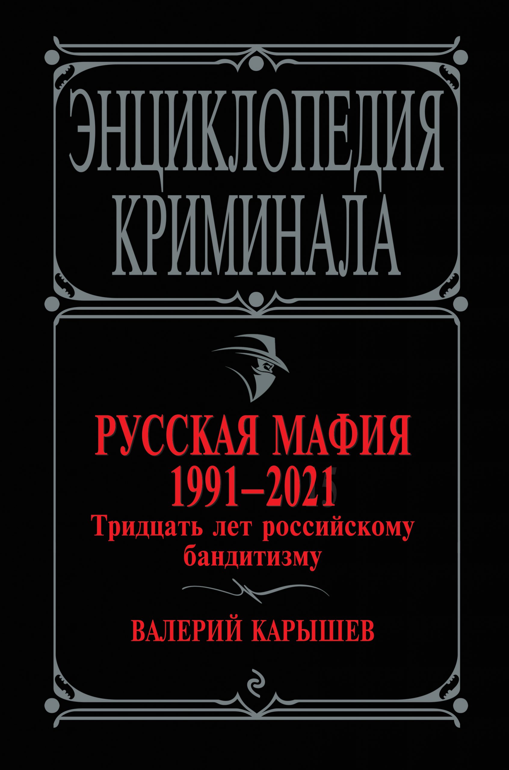 Русская мафия 1991-2021. Тридцать лет российскому бандитизму