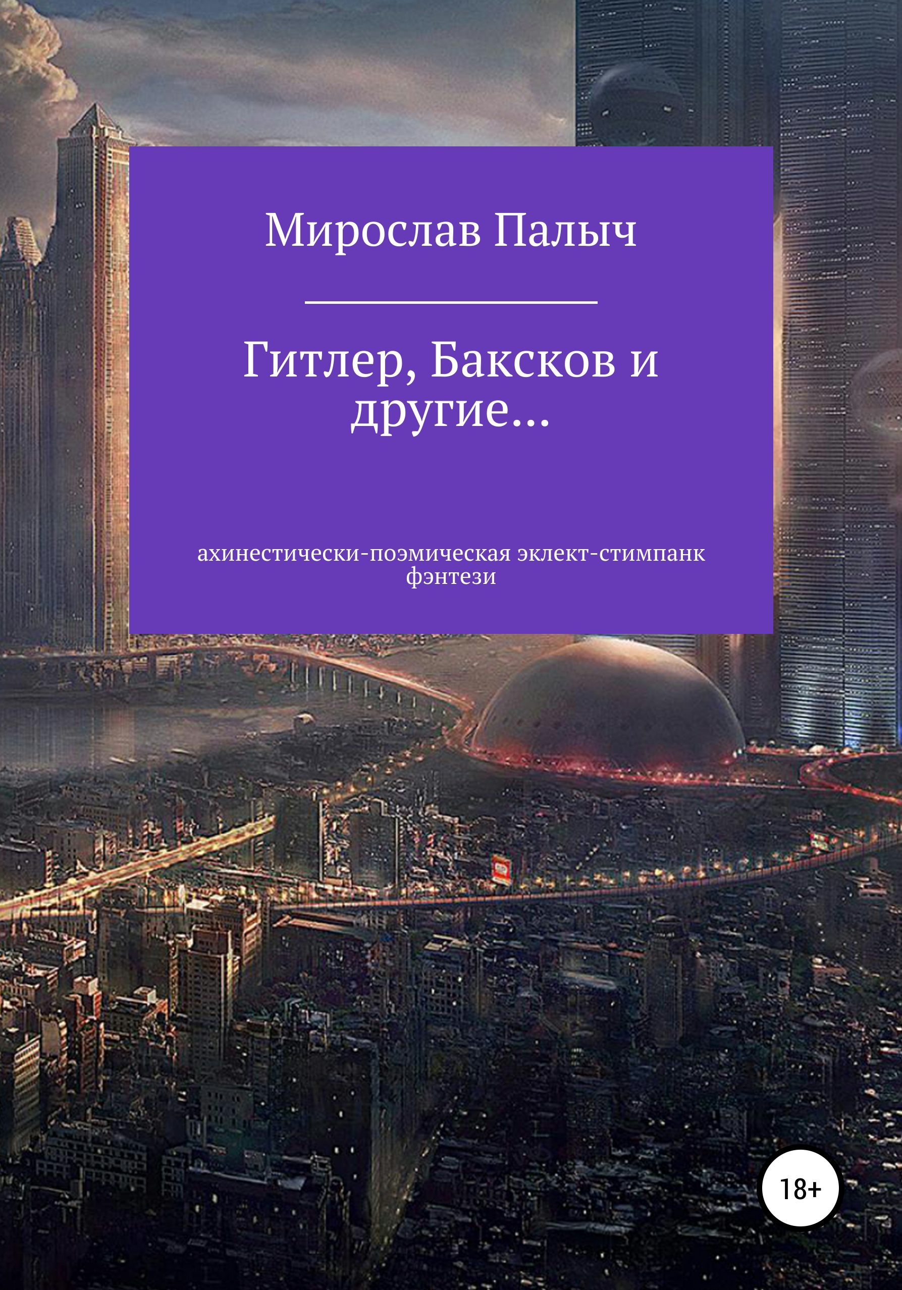 Гитлер, Баксков и другие… Книга первая