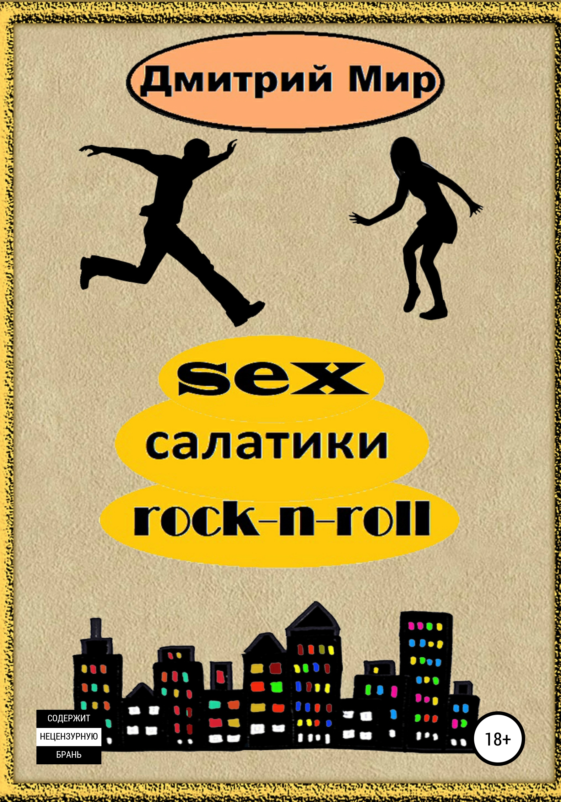 Sex салатики rock-n-roll