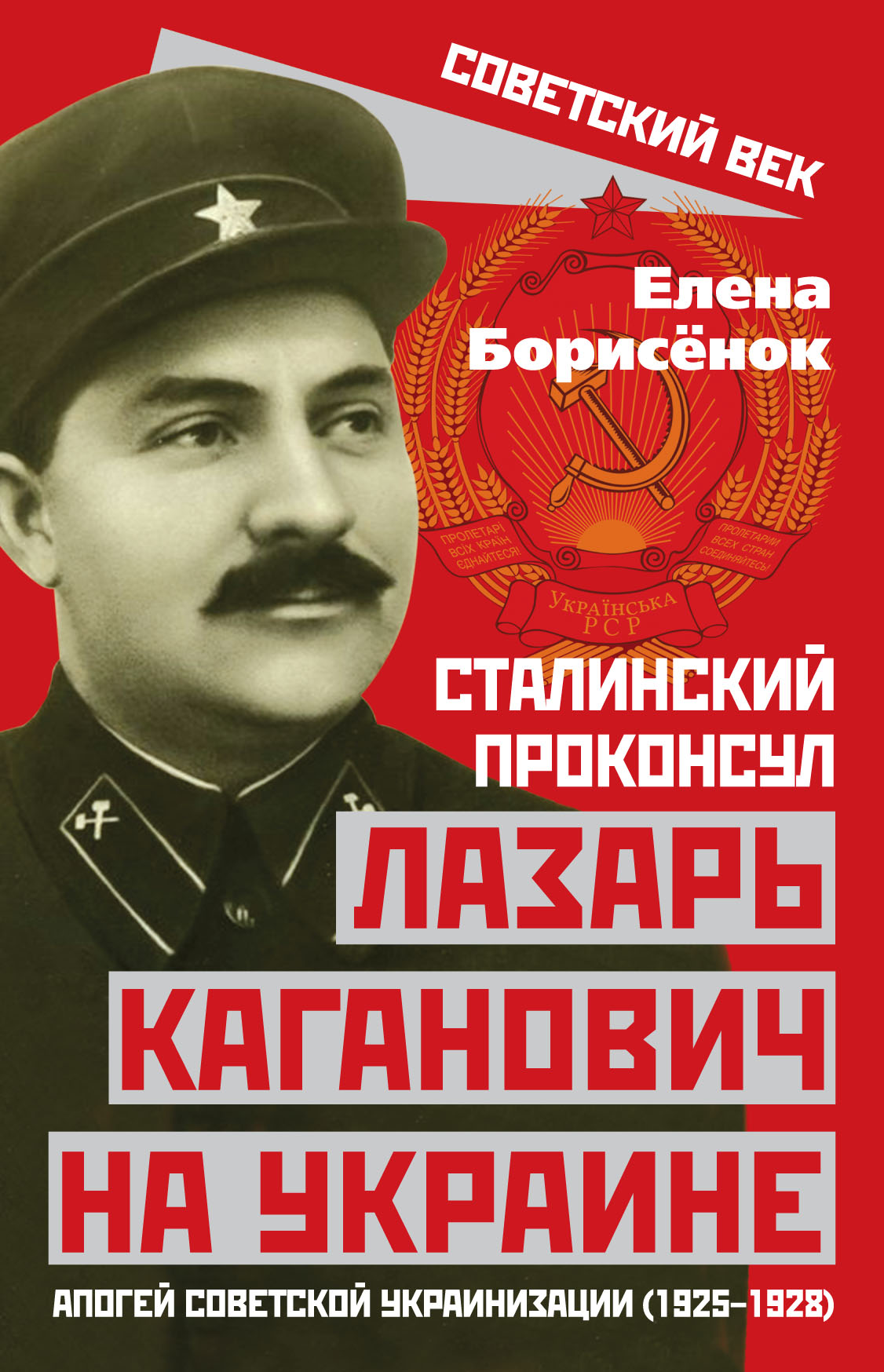 Сталинский проконсул Лазарь Каганович на Украине. Апогей советской украинизации (1925–1928)