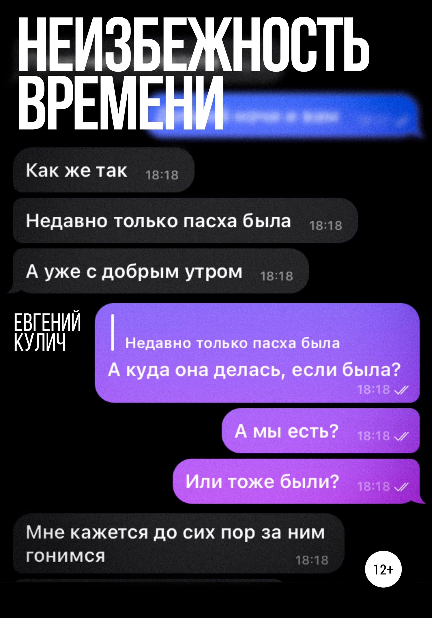 Неизбежность времени