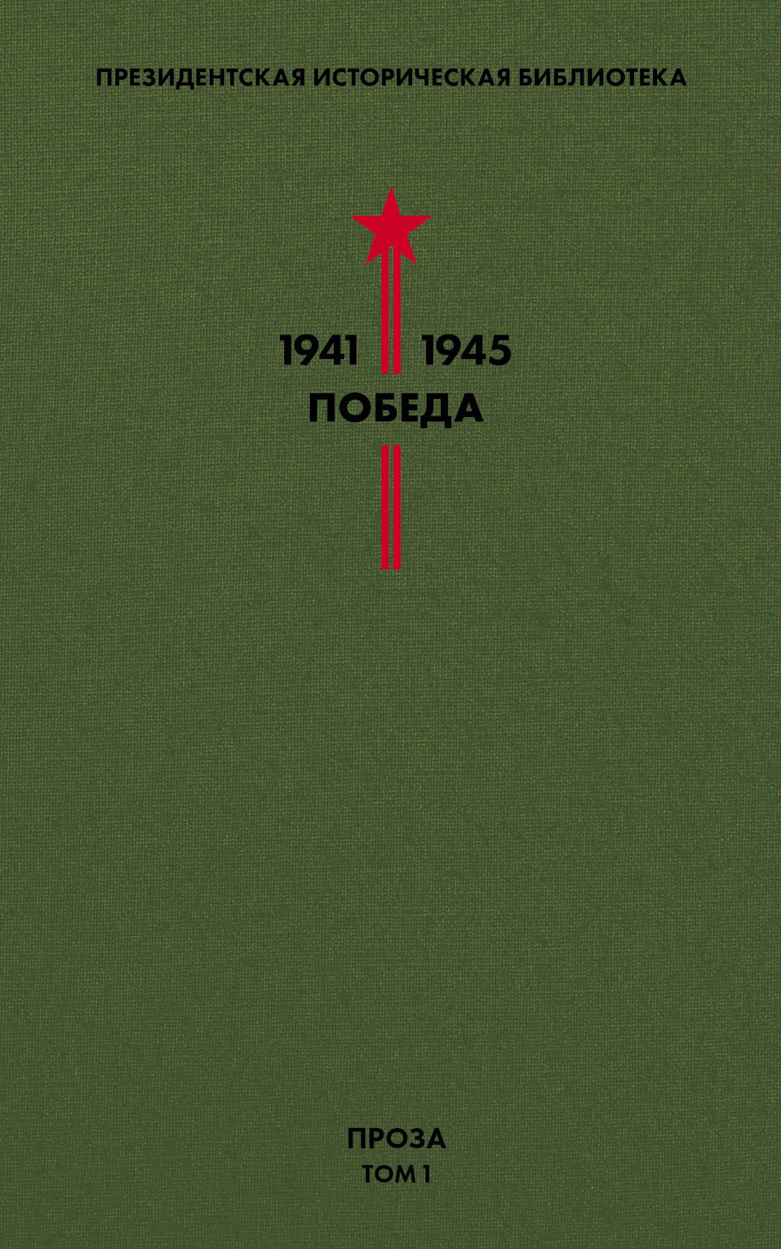 Президентская историческая библиотека. 1941—1945. Победа. Проза. Том 1