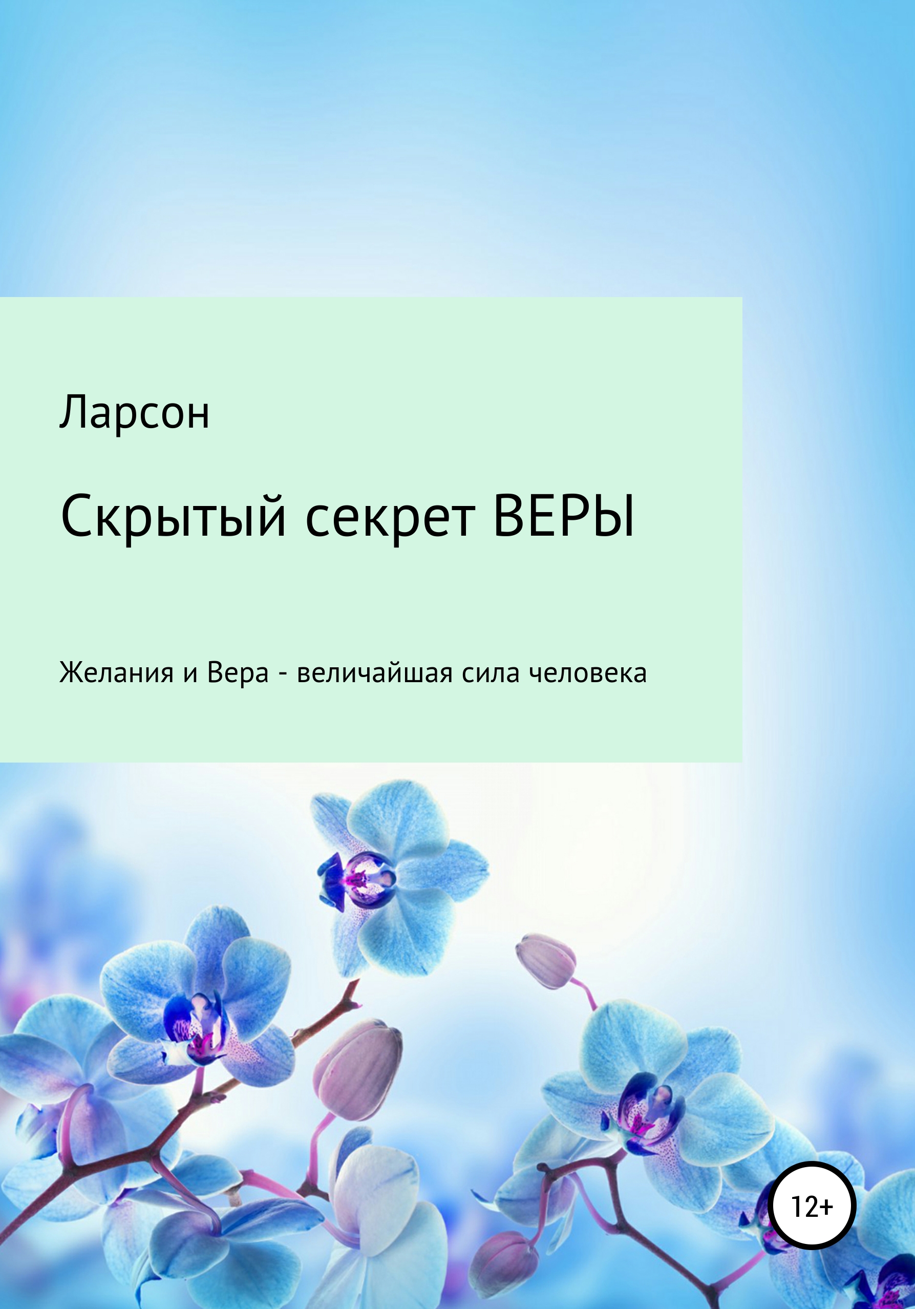 Скрытый секрет ВЕРЫ