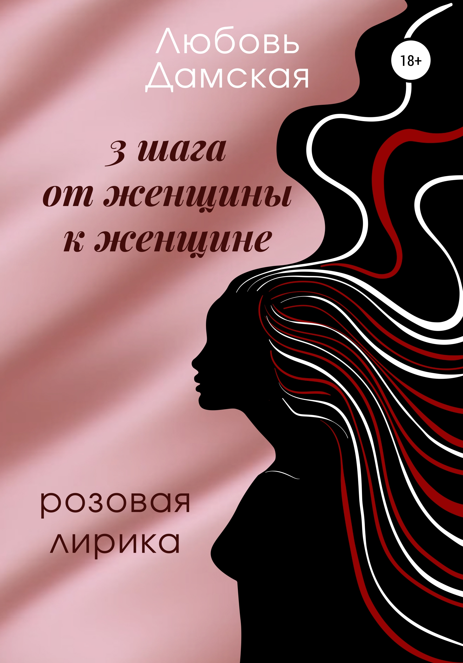 3 шага от женщины к женщине