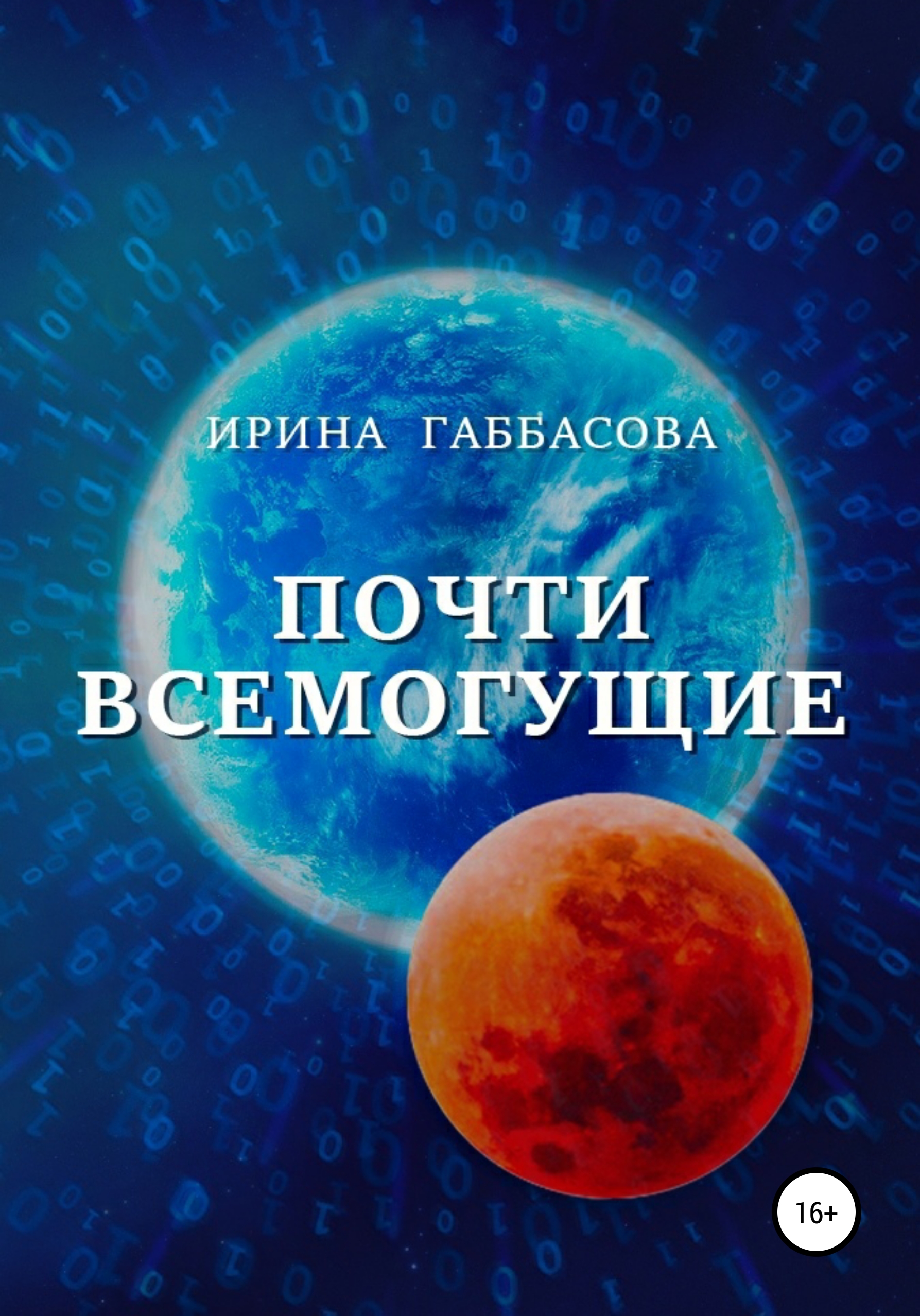 Почти всемогущие