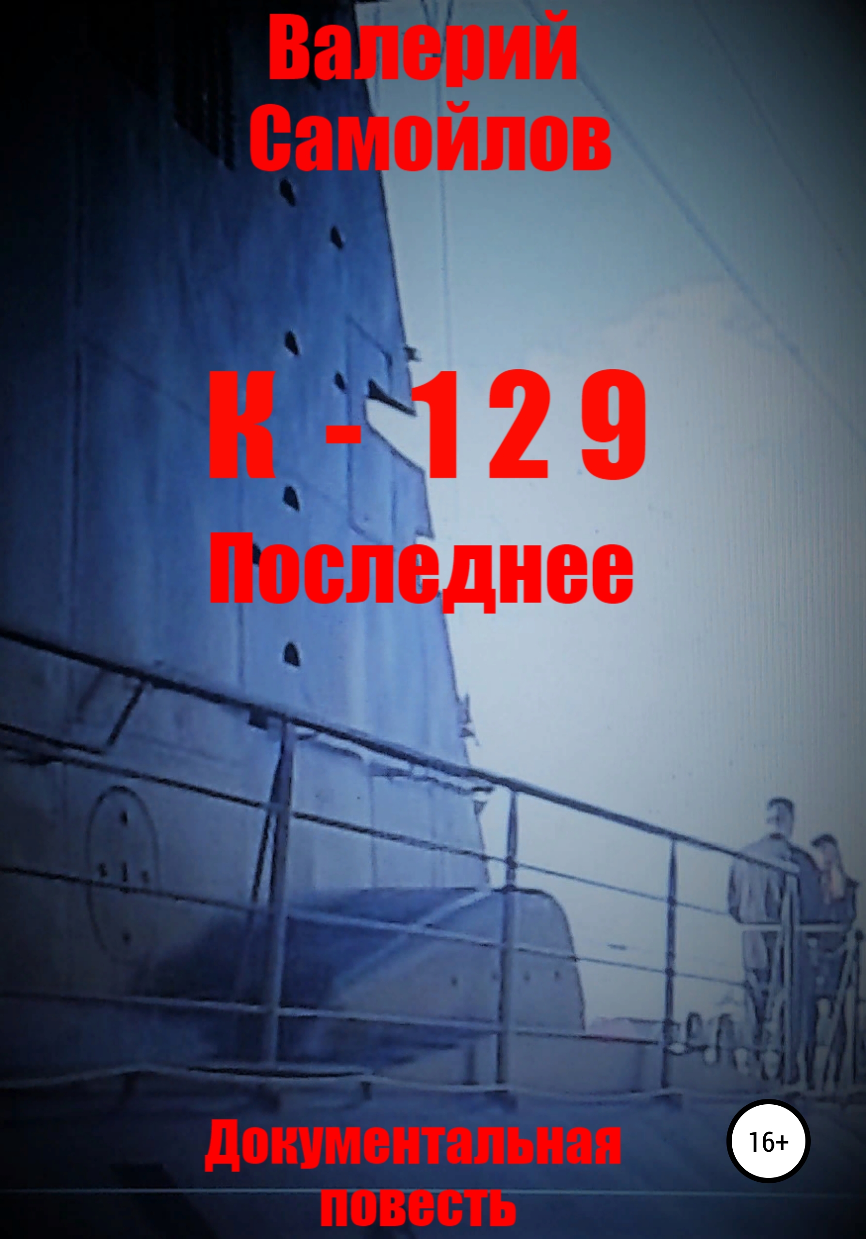 К-129. Последнее