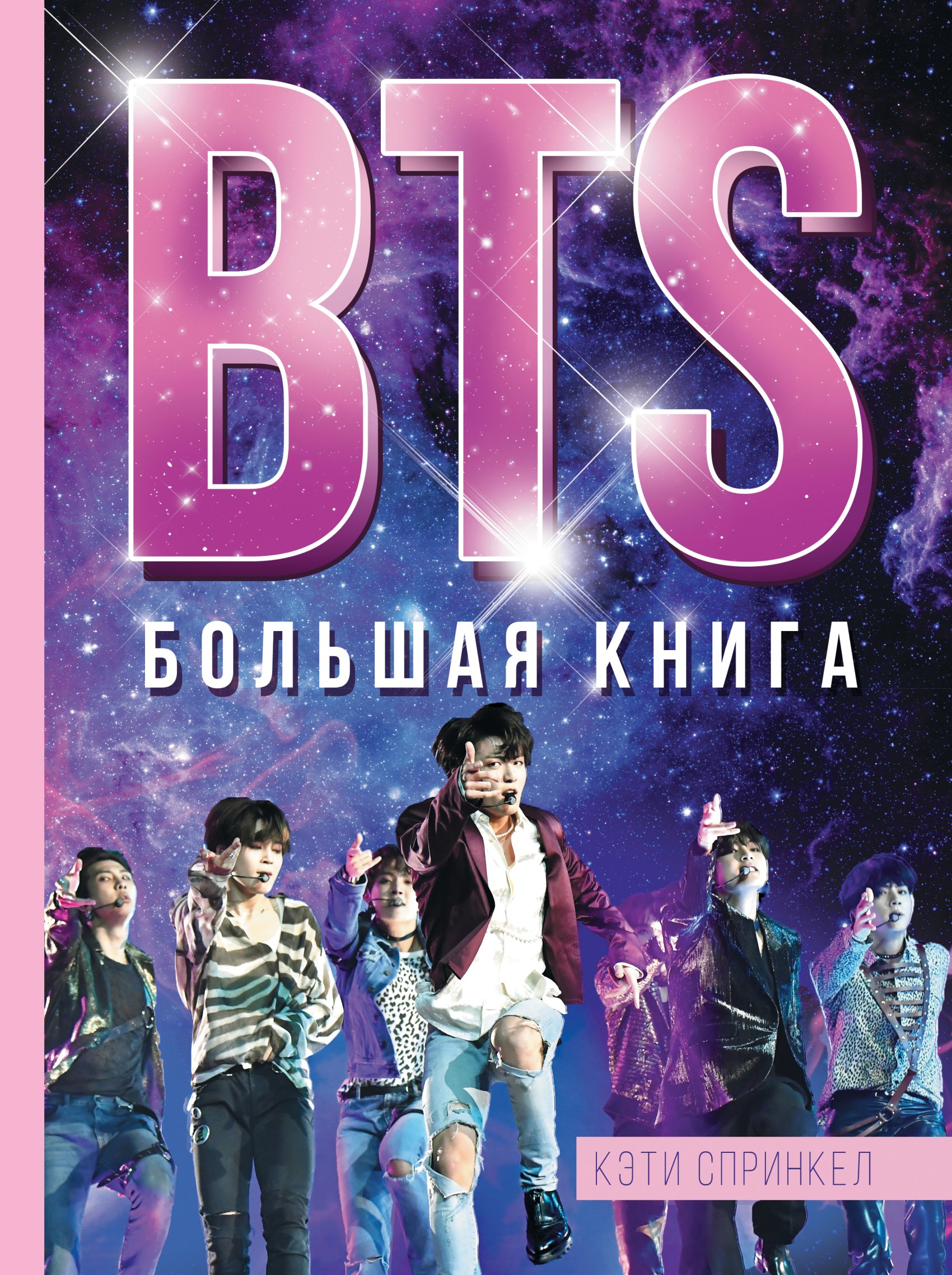 BTS. Большая книга