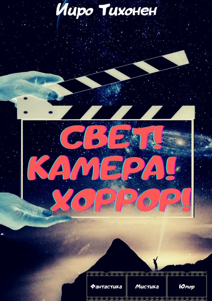 Свет! Камера! Хоррор!