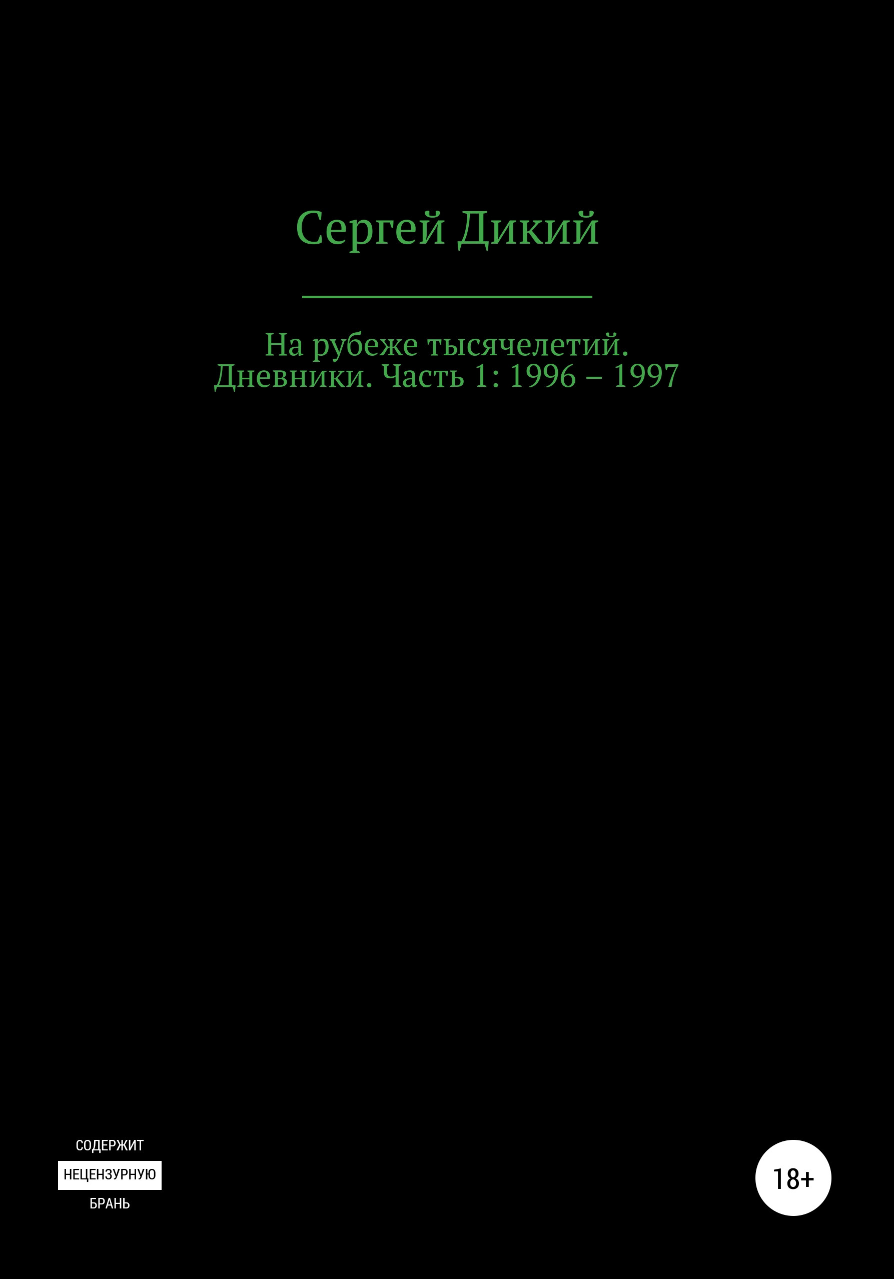 На рубеже тысячелетий. Дневники: 1996–1997