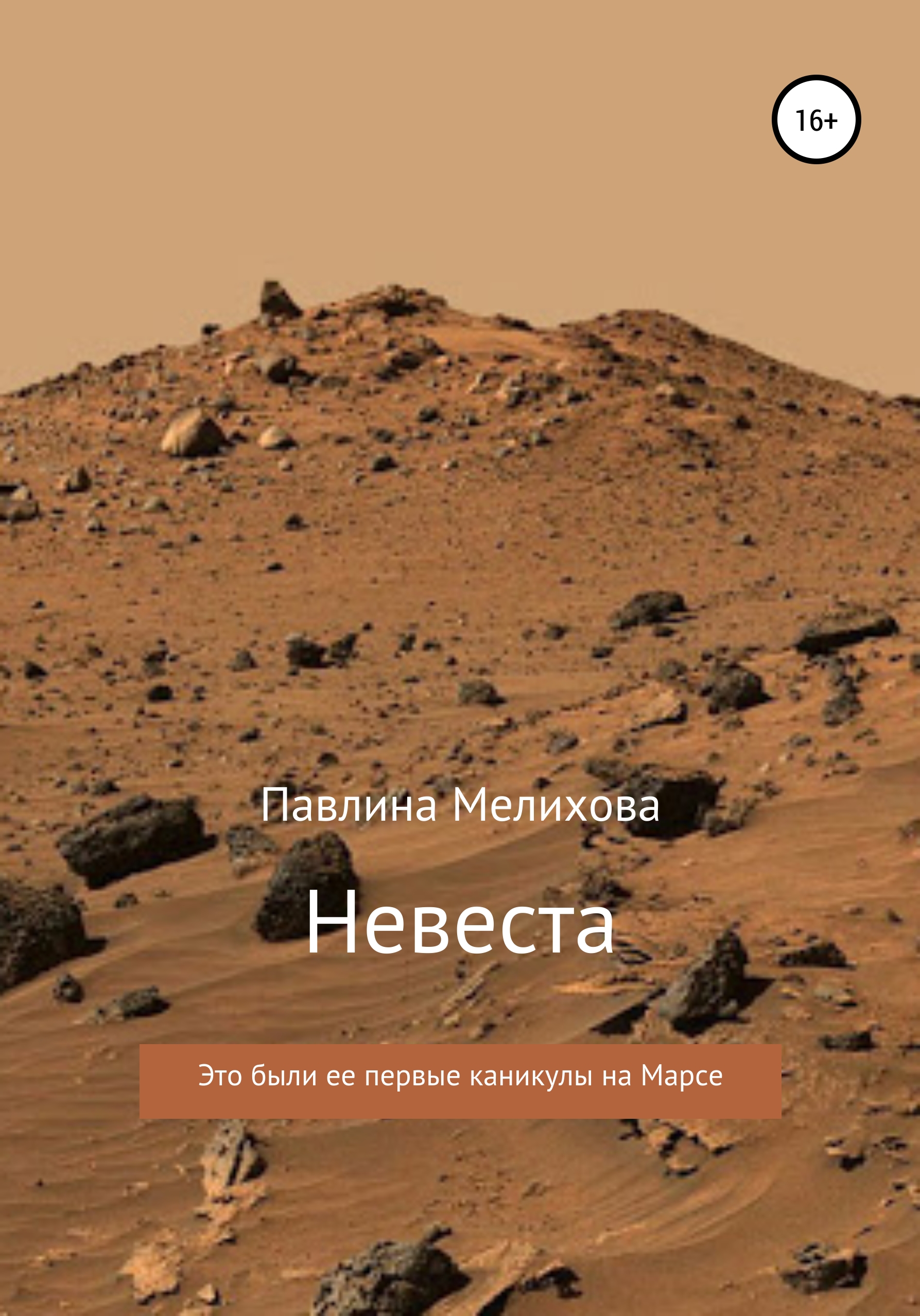 Невеста