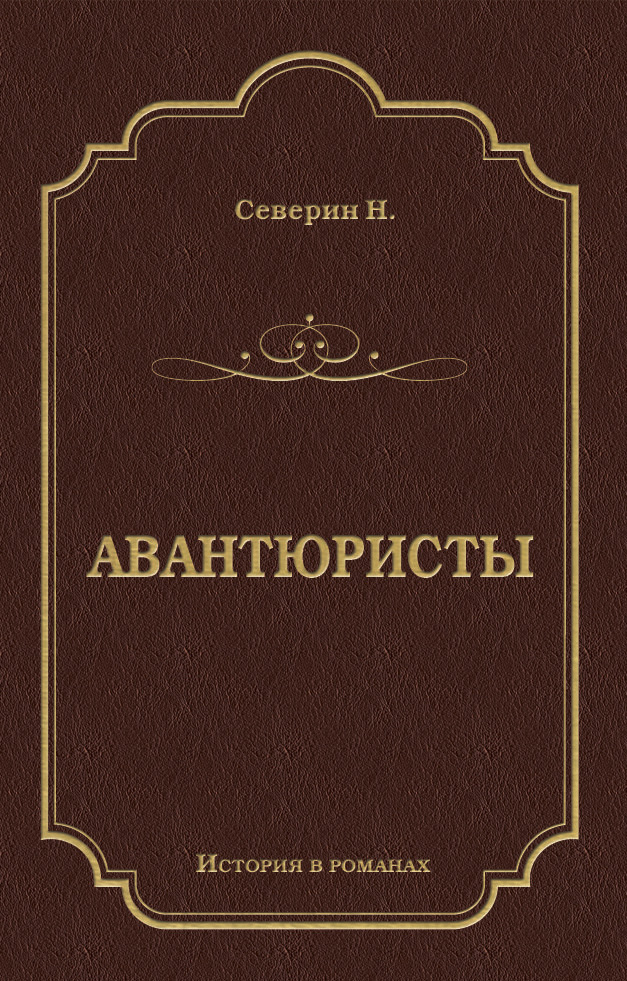 Авантюристы