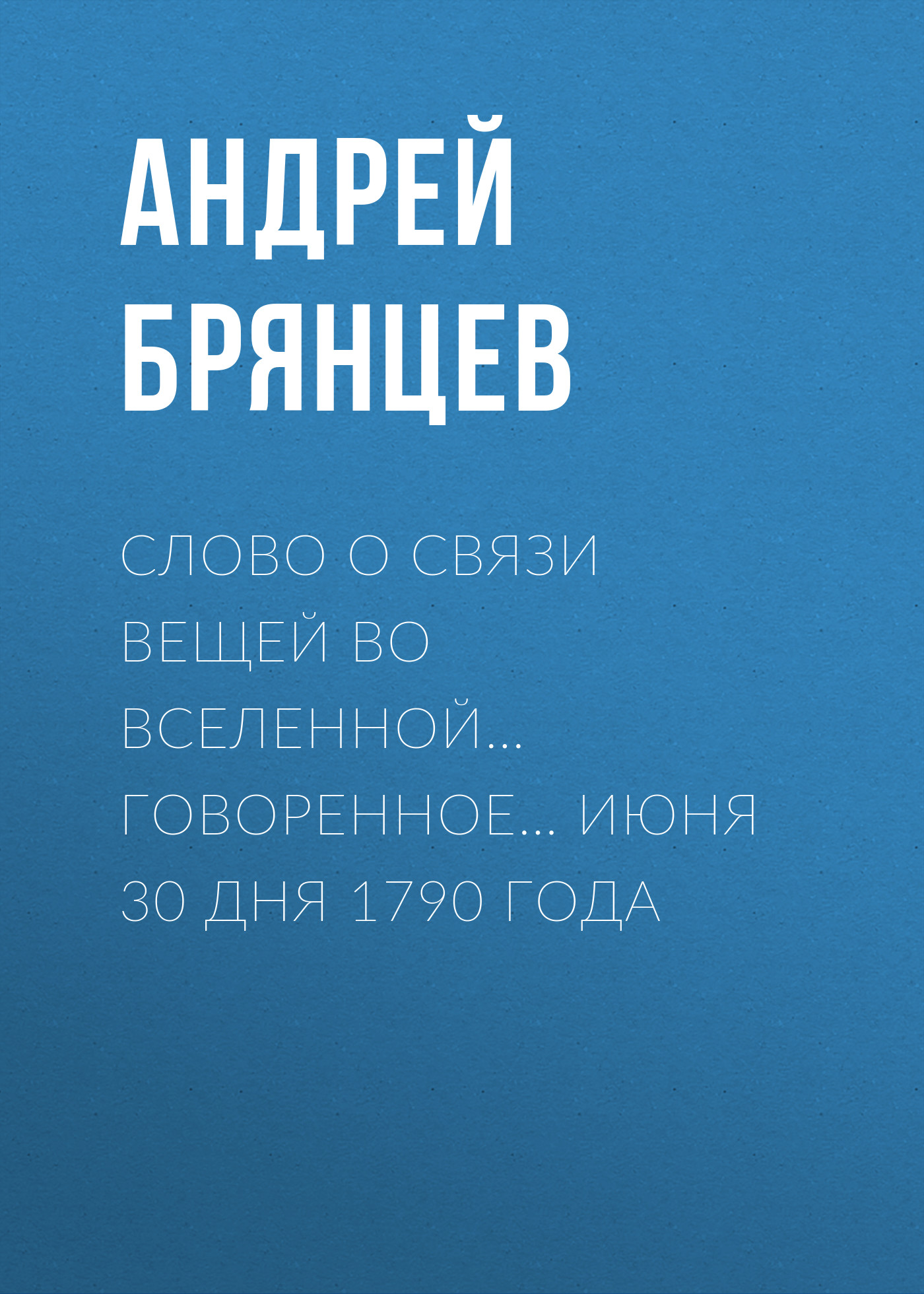 Слово о связи вещей во вселенной… говоренное… июня 30 дня 1790 года