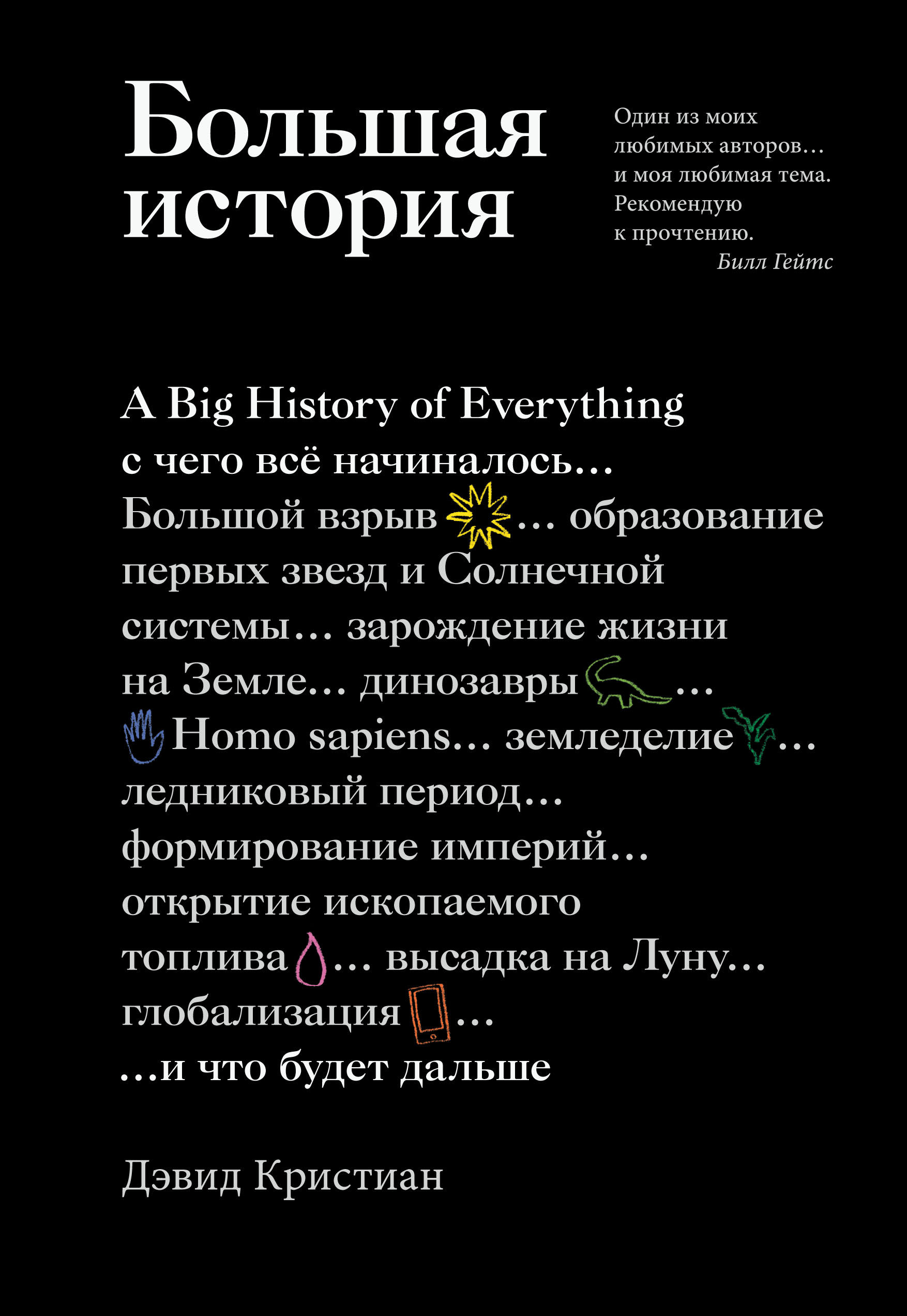 Большая история