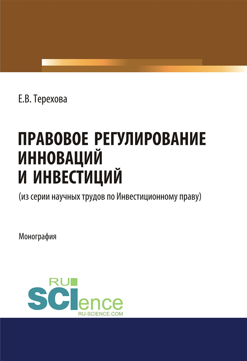 Правовое регулирование инноваций и инвестиций (из серии научных трудов по Инвестиционному праву)