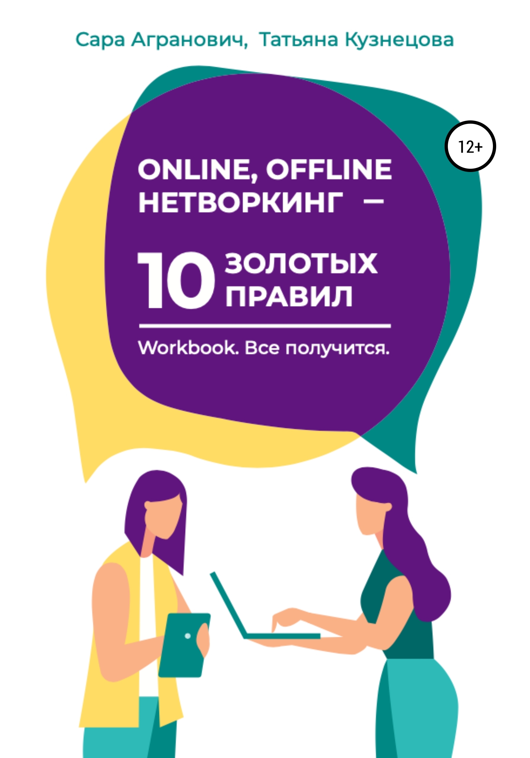 Online, offline нетворкинг – 10 золотых правил