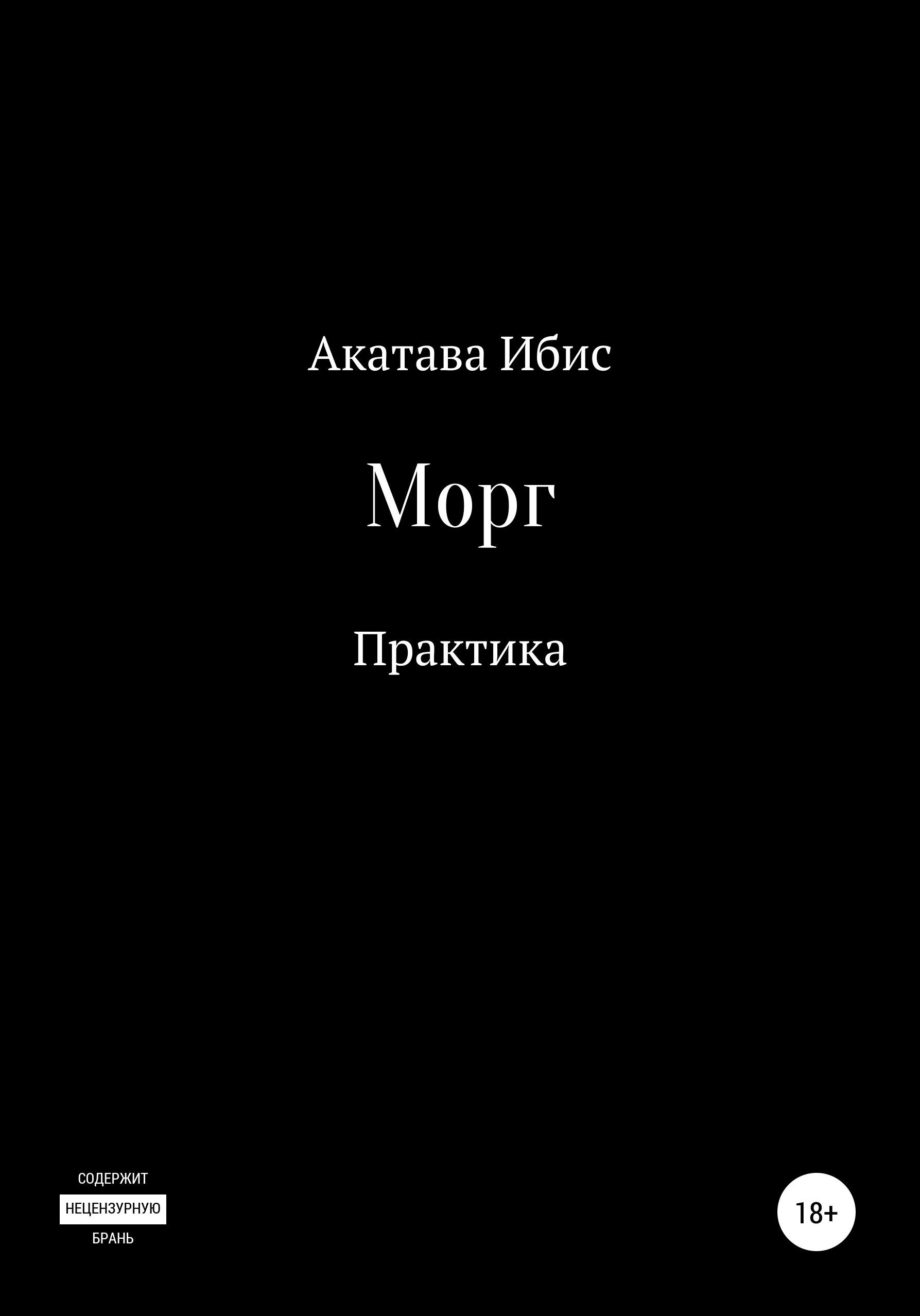 Морг. Практика