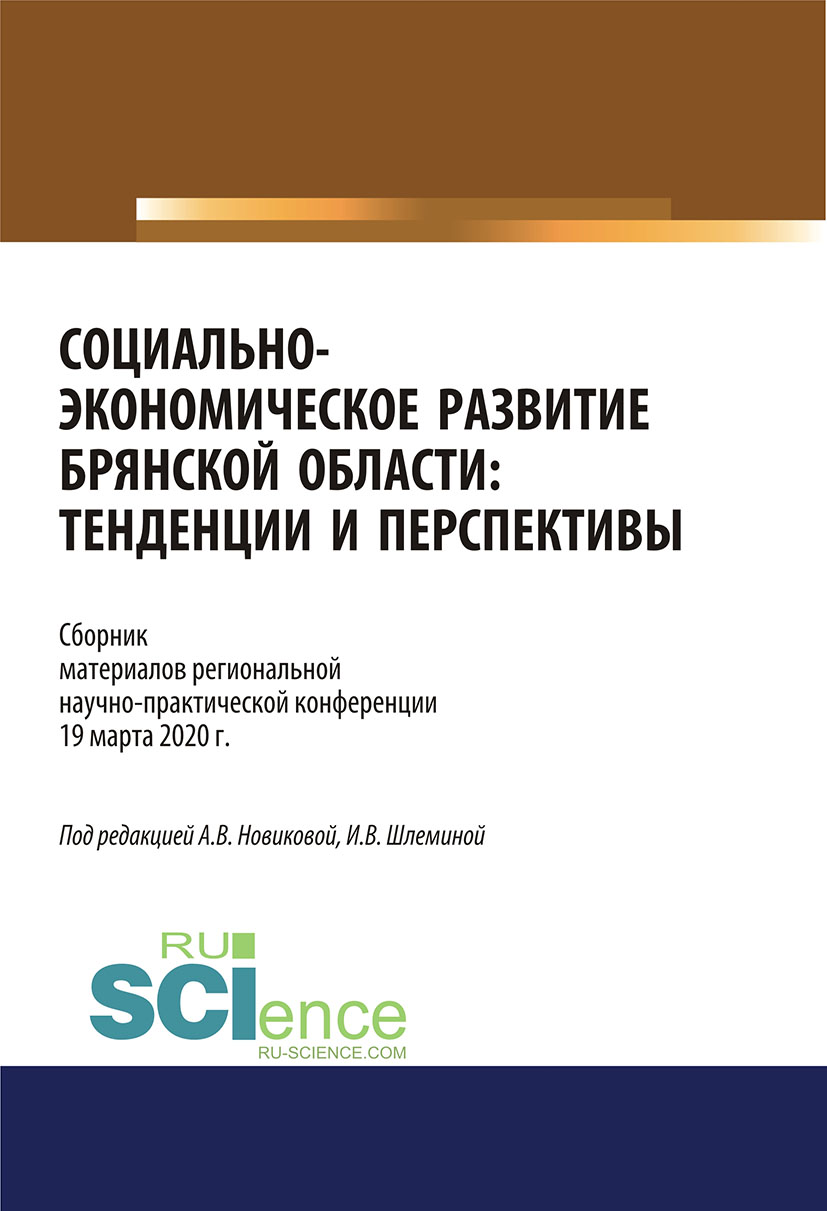 Социально-экономическое развитие Брянской области: тенденции и перспективы. Сборник материалов региональной научно-практической конференции 19 марта 2020 г.