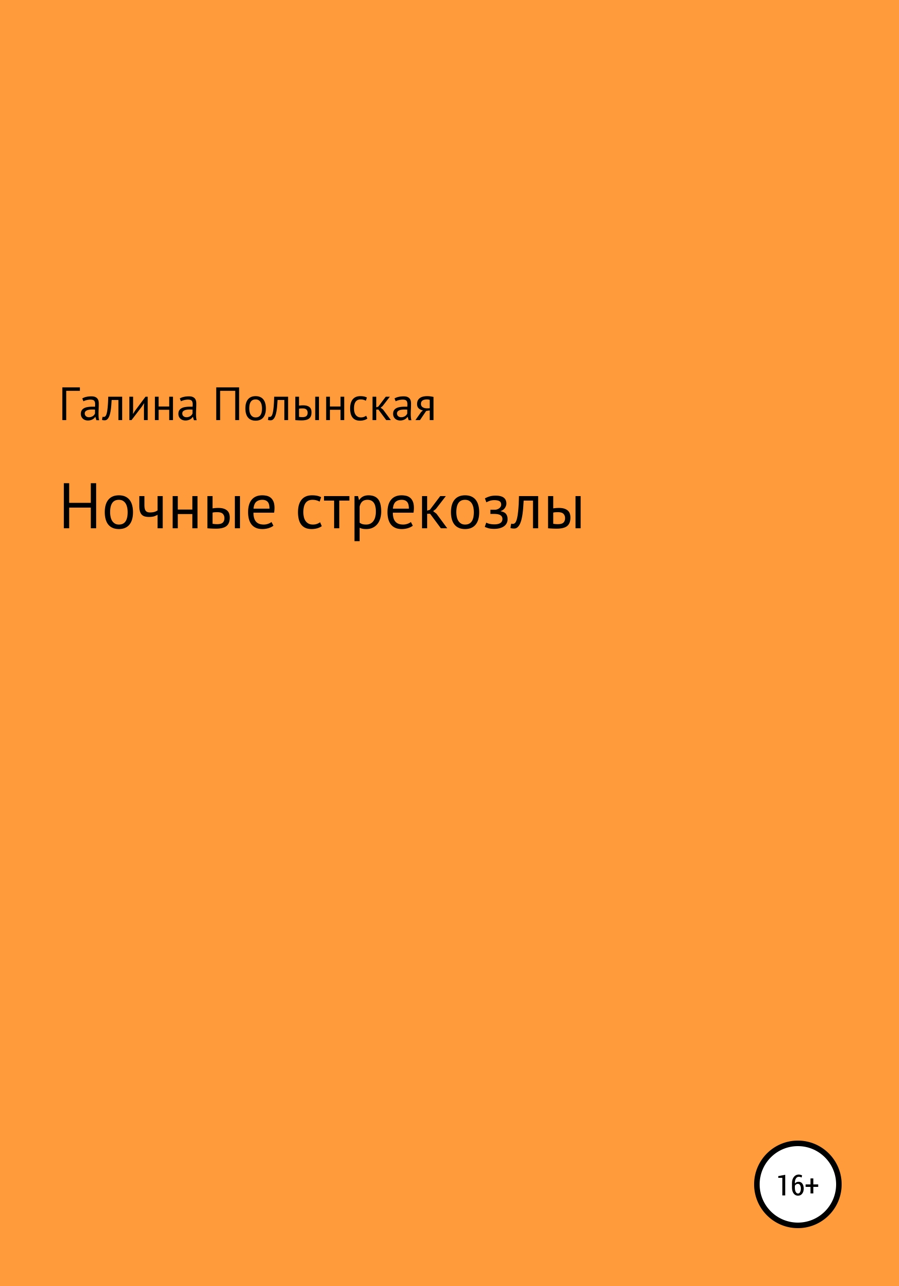 Ночные стрекозлы